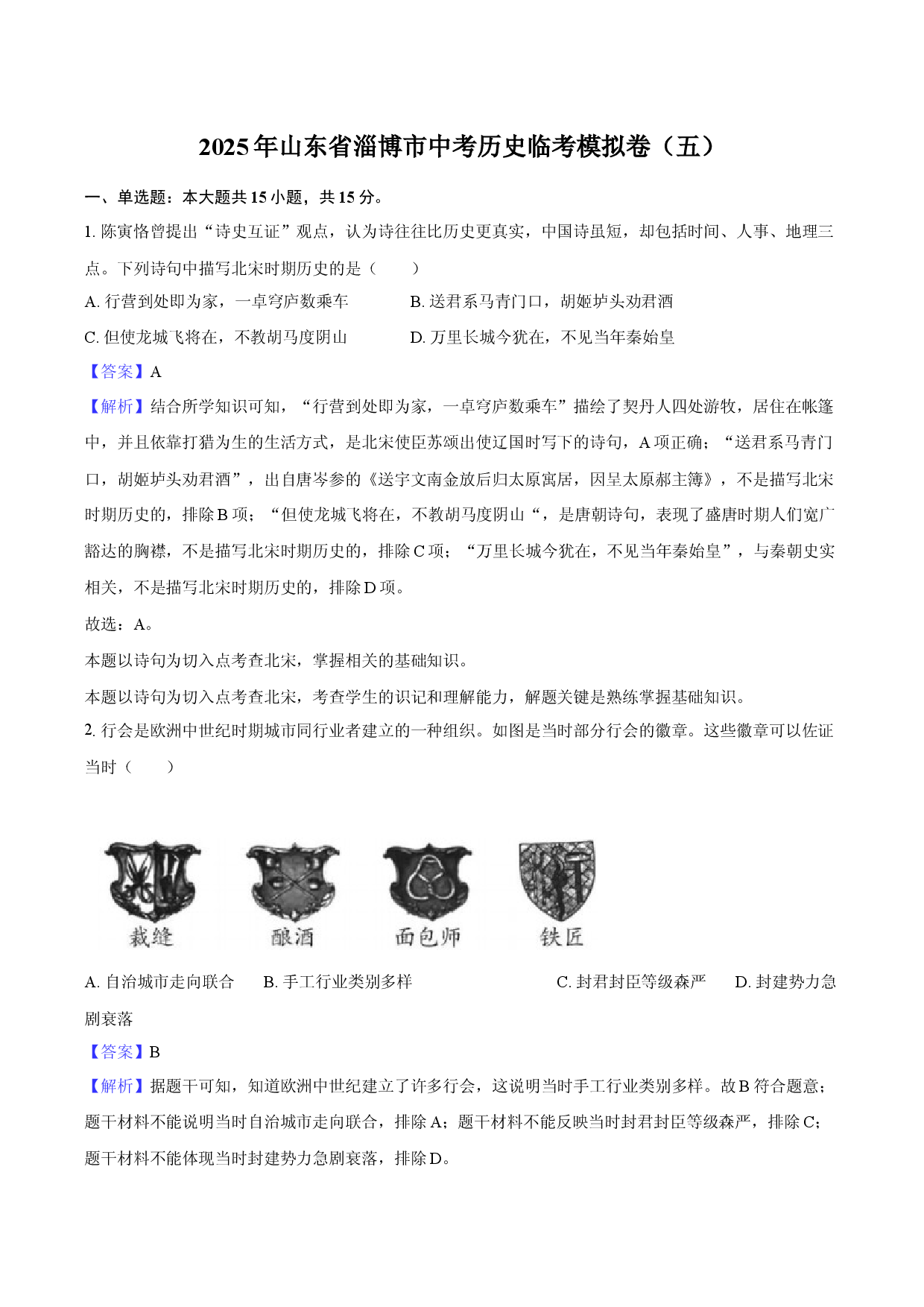2025年山东淄博市中考历史临考模拟卷（五）-教师用卷.docx 第1页