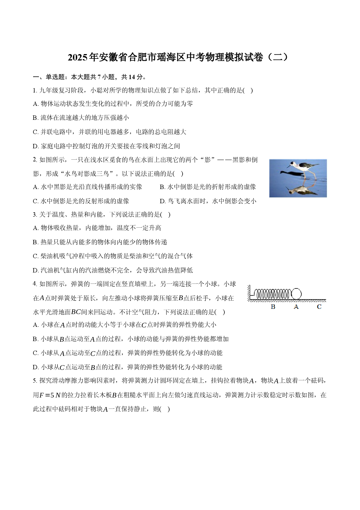 2025年安徽合肥市瑶海区中考物理模拟试卷（二）.docx 第1页