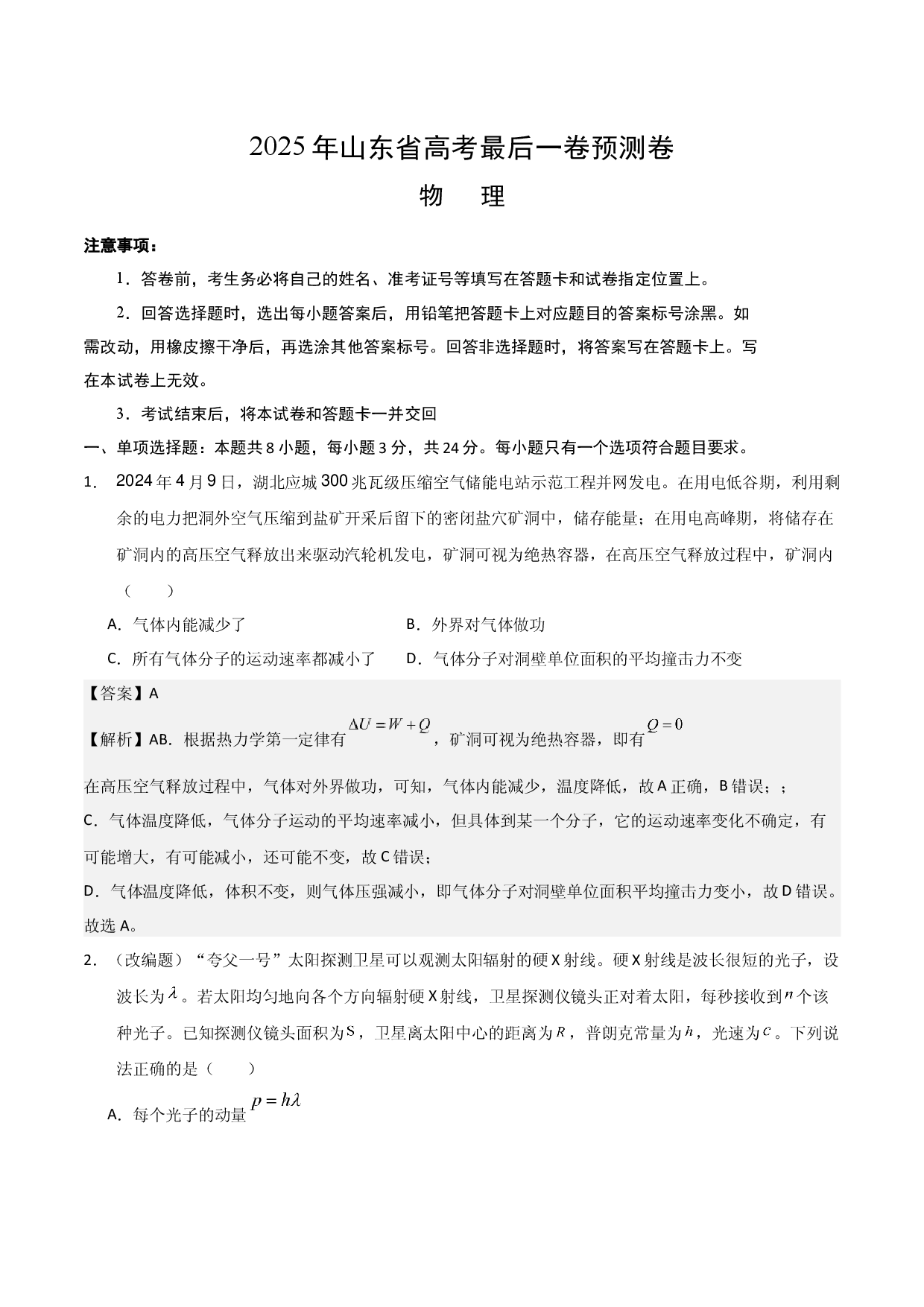 2025年山东高考最后一卷预测卷(含参考解析).docx 第1页