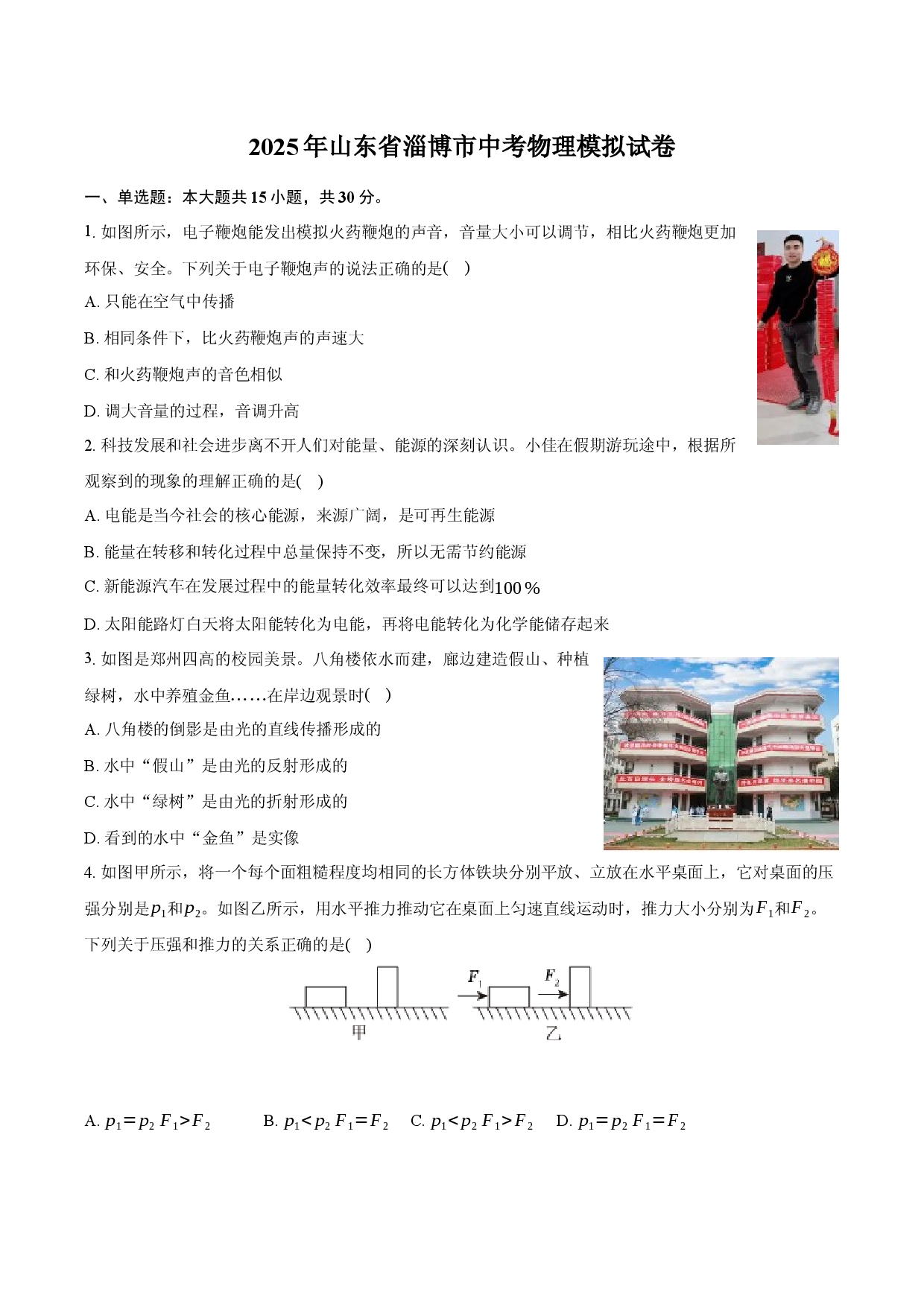 2025年山东淄博市中考物理模拟试卷.docx 第1页