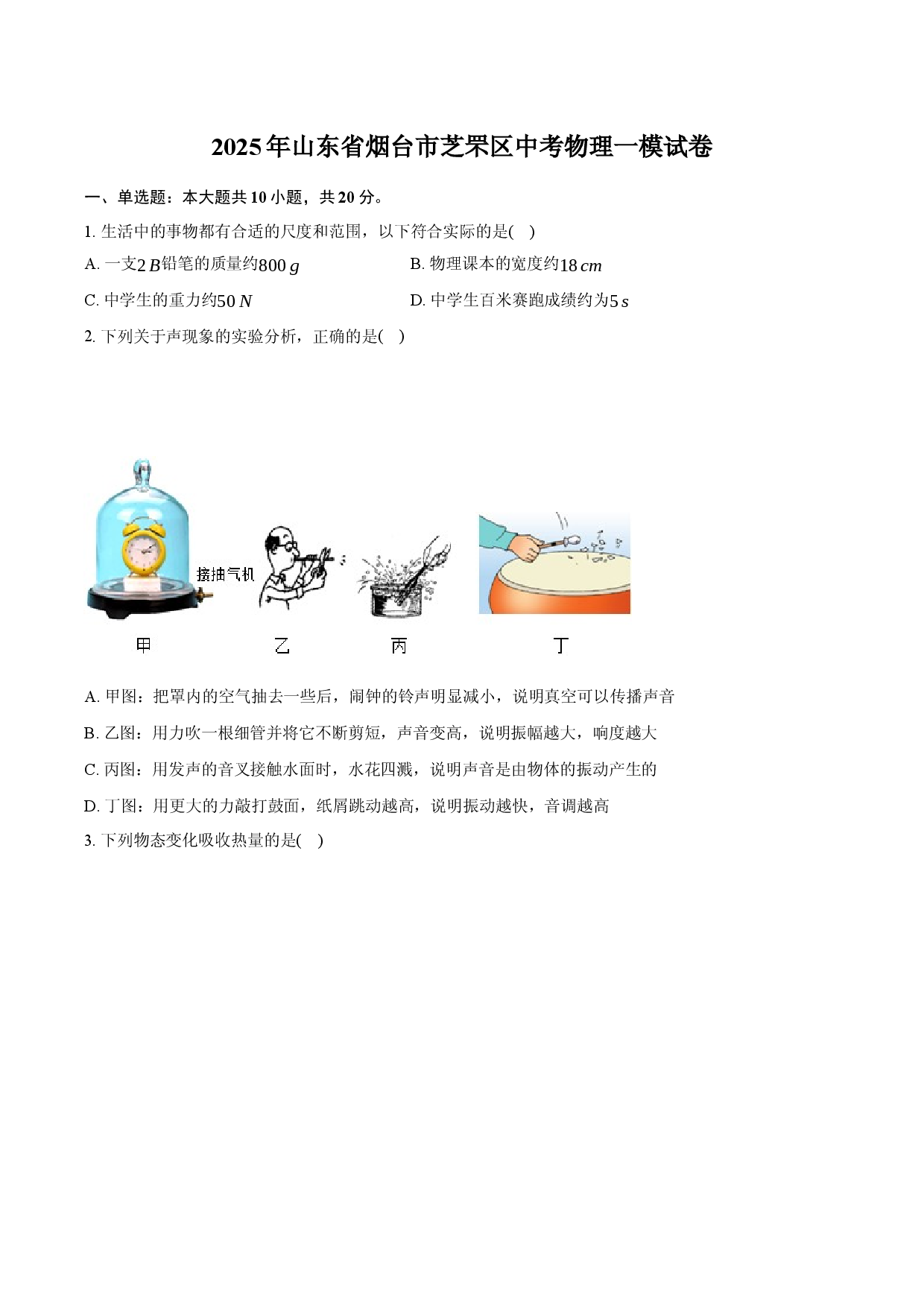 2025年山东烟台市芝罘区中考物理一模试卷.docx 第1页