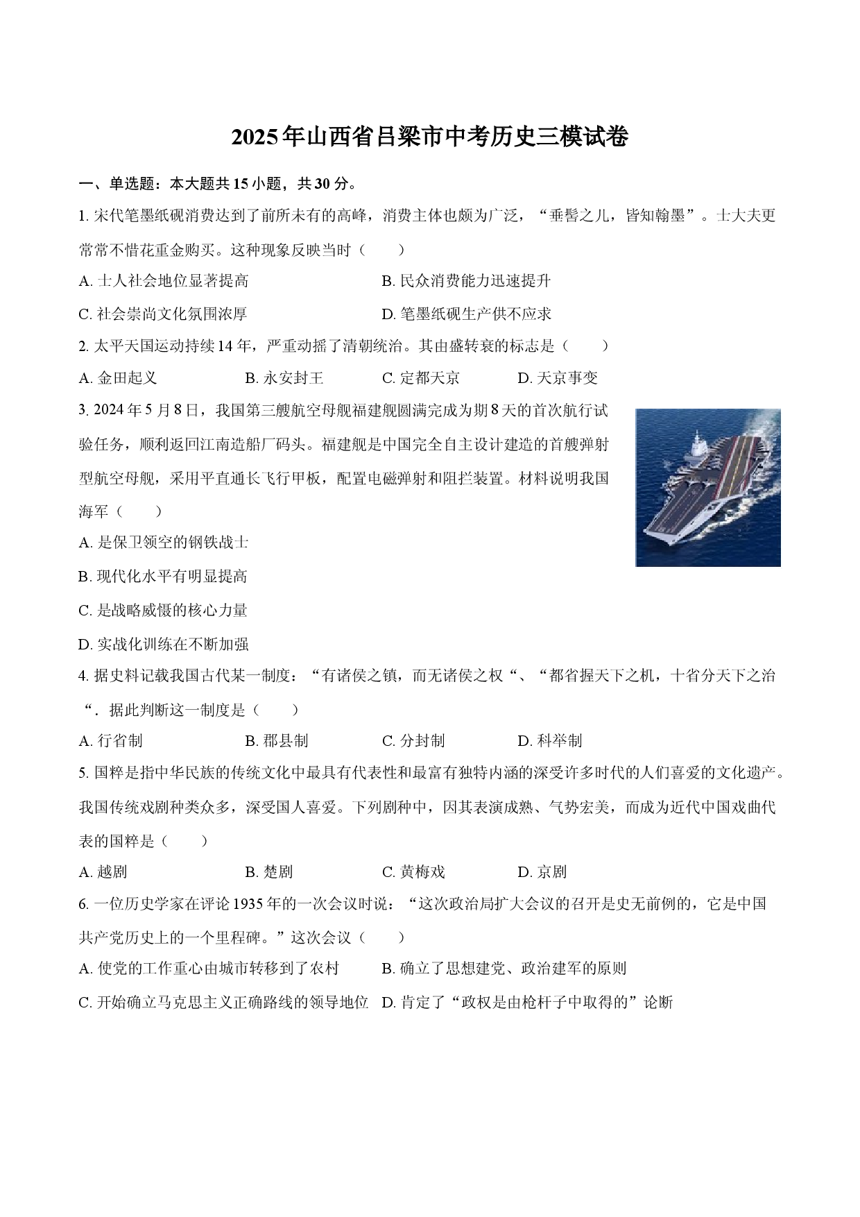 2025年山西吕梁市中考历史三模试卷.docx 第1页