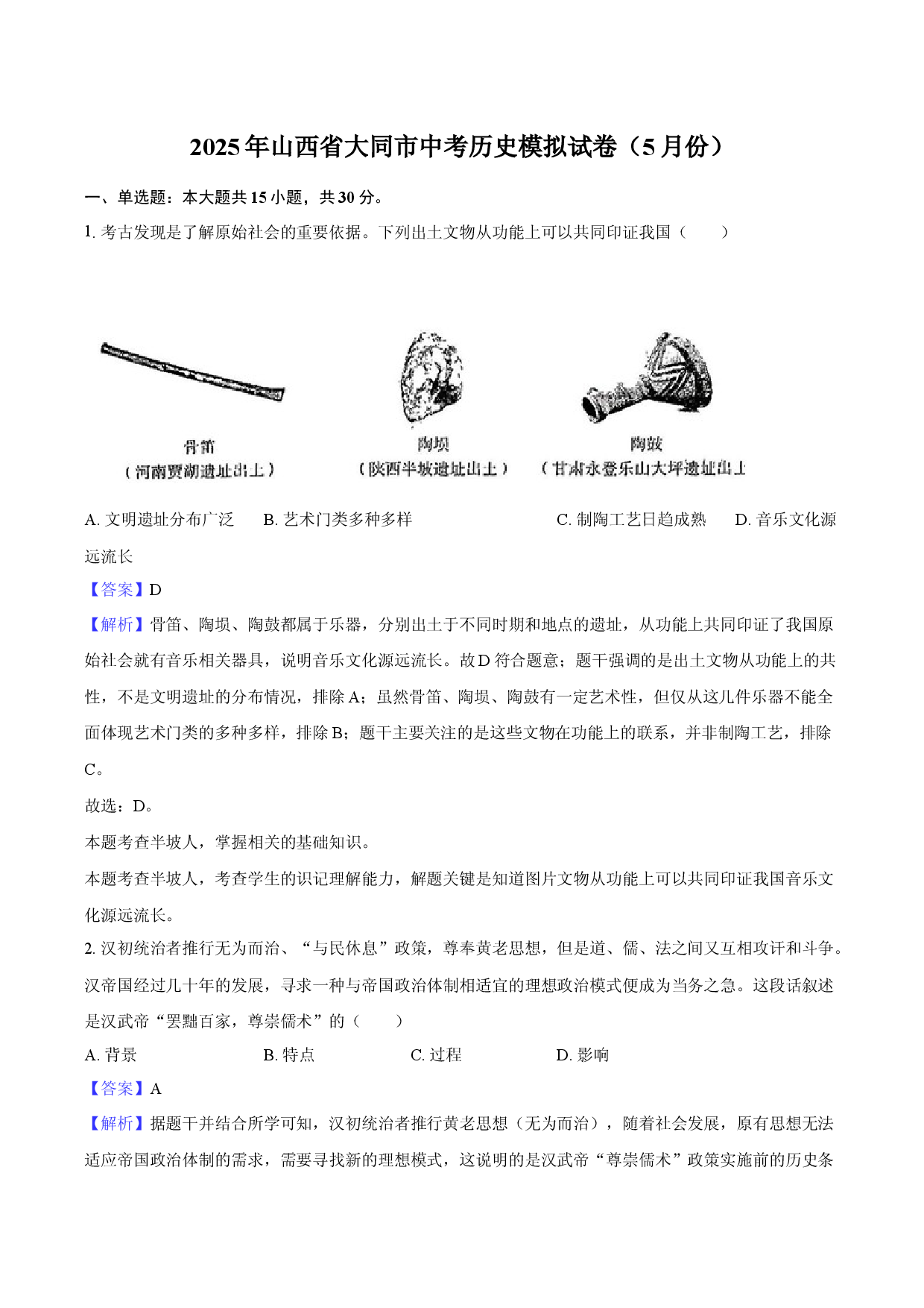 2025年山西大同市中考历史模拟试卷（5月份）-教师版.docx 第1页