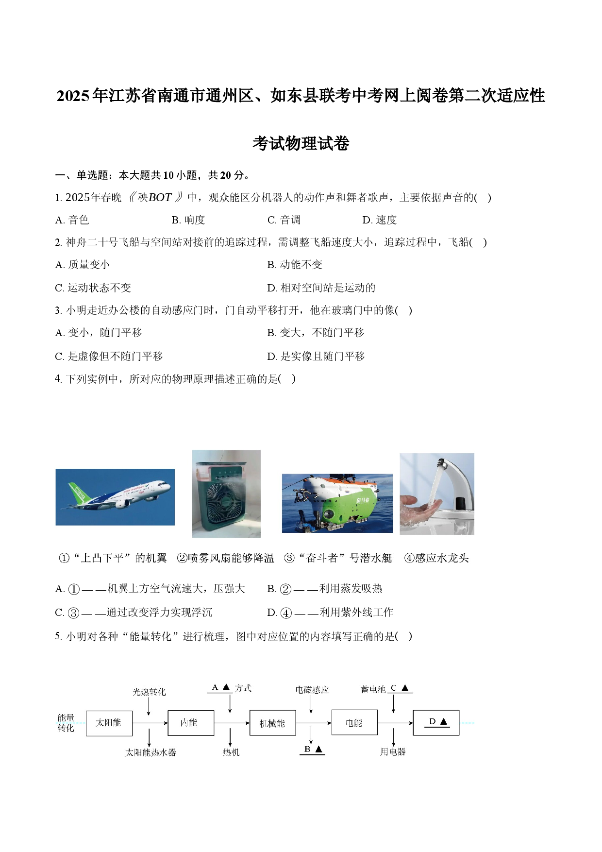 2025年江苏南通市通州区、如东县联考中考网上阅卷第二次适应性考试物理试卷.docx 第1页