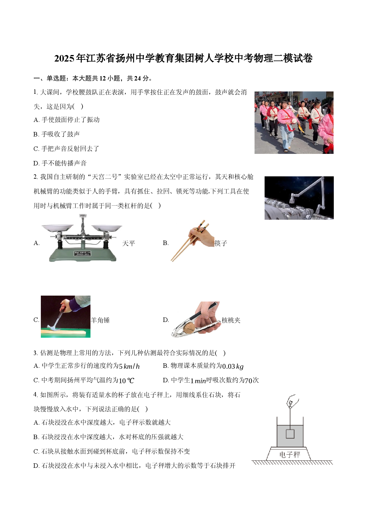 2025年江苏扬州中学教育集团树人学校中考物理二模试卷.docx 第1页