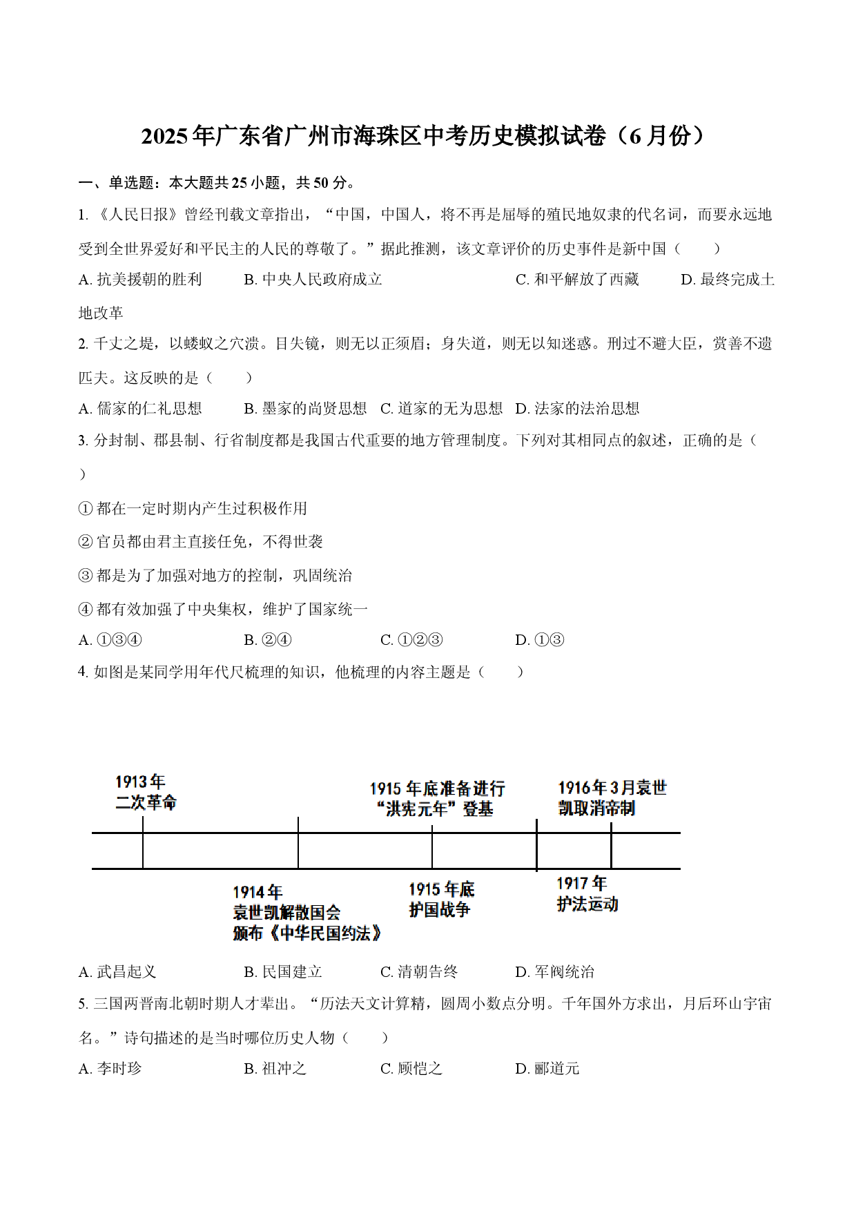 2025年广东广州市海珠区中考历史模拟试卷（6月份）.docx 第1页