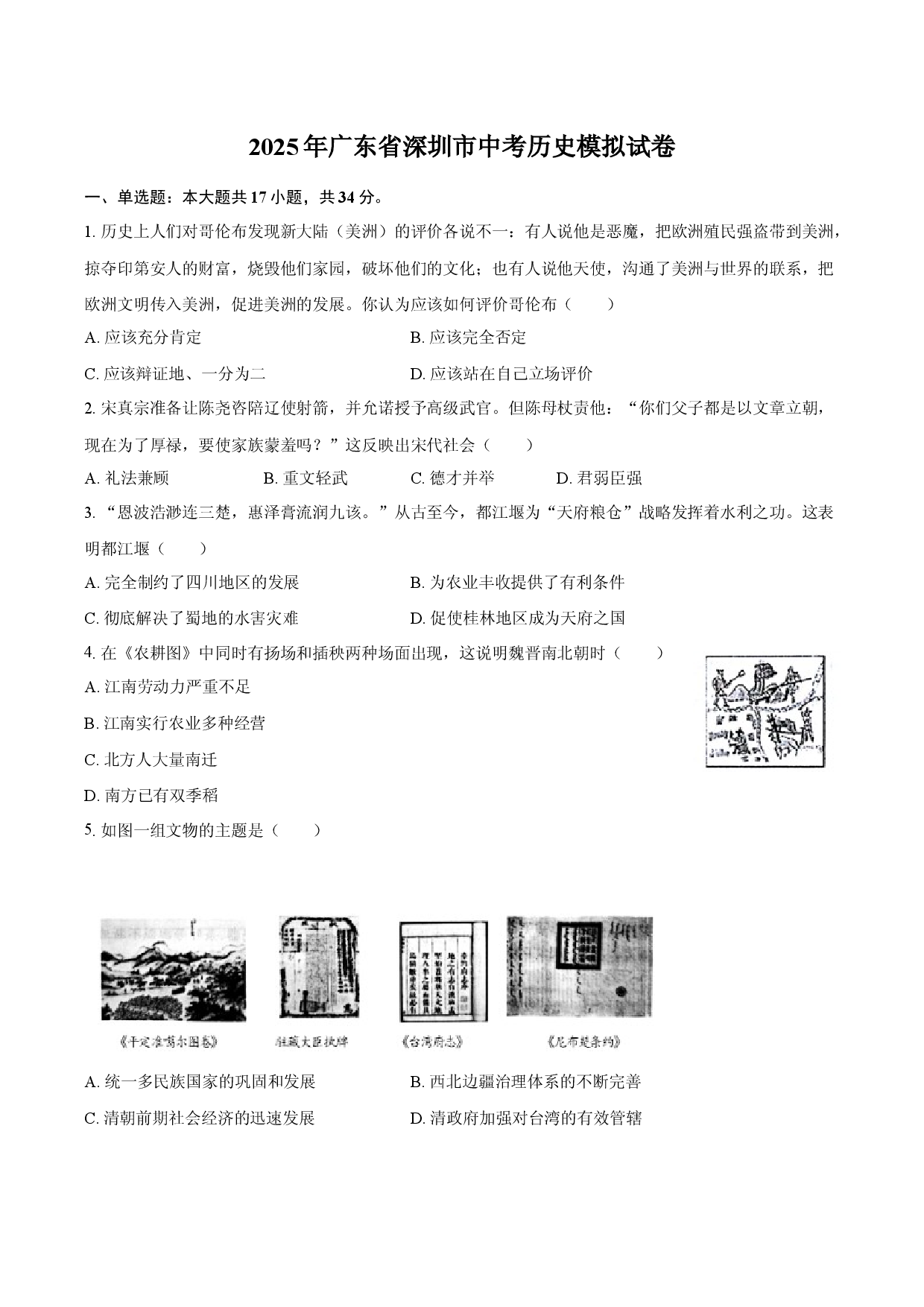 2025年广东深圳市中考历史模拟试卷.docx 第1页