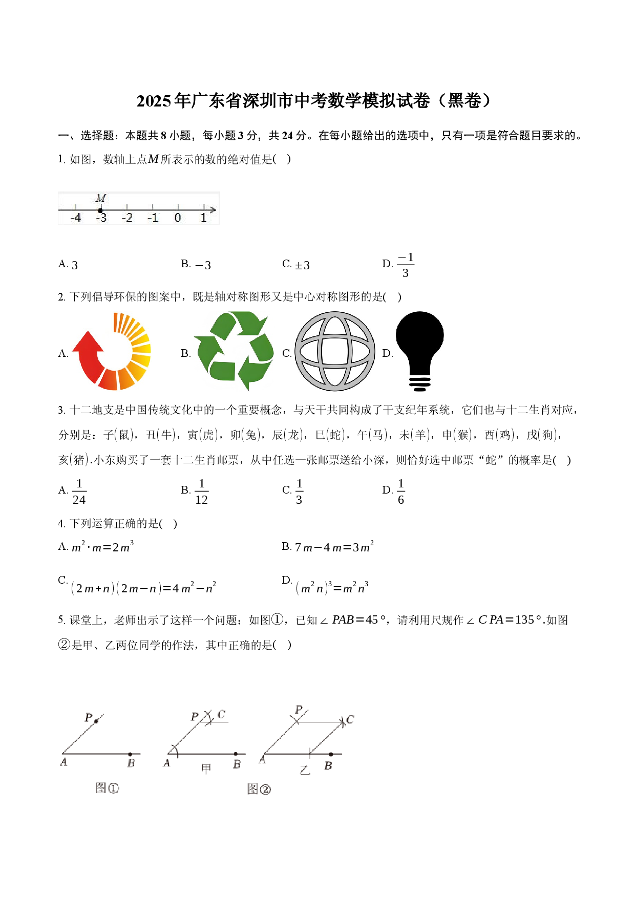 2025年广东深圳市中考数学模拟试卷（黑卷）.docx 第1页