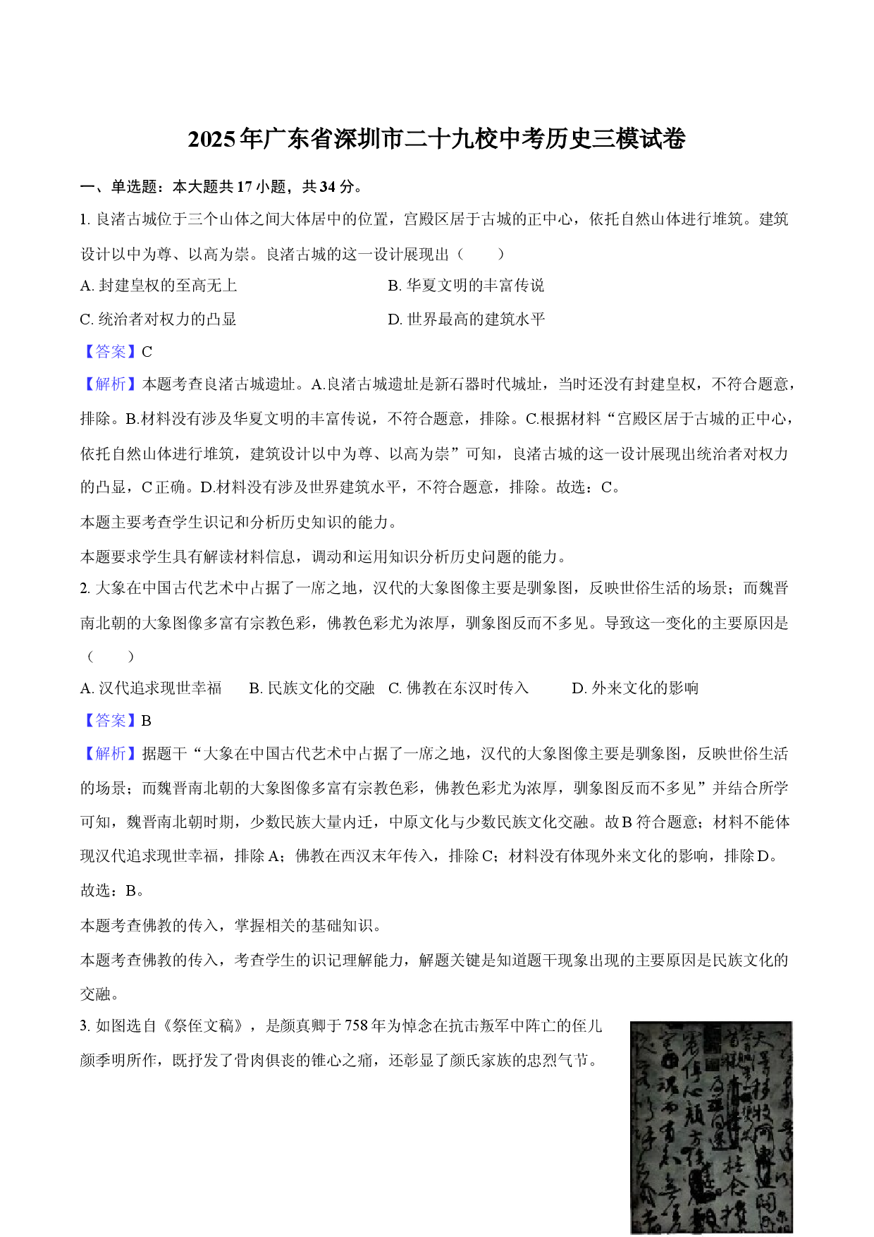 2025年广东深圳市二十九校中考历史三模试卷-教师用卷.docx 第1页