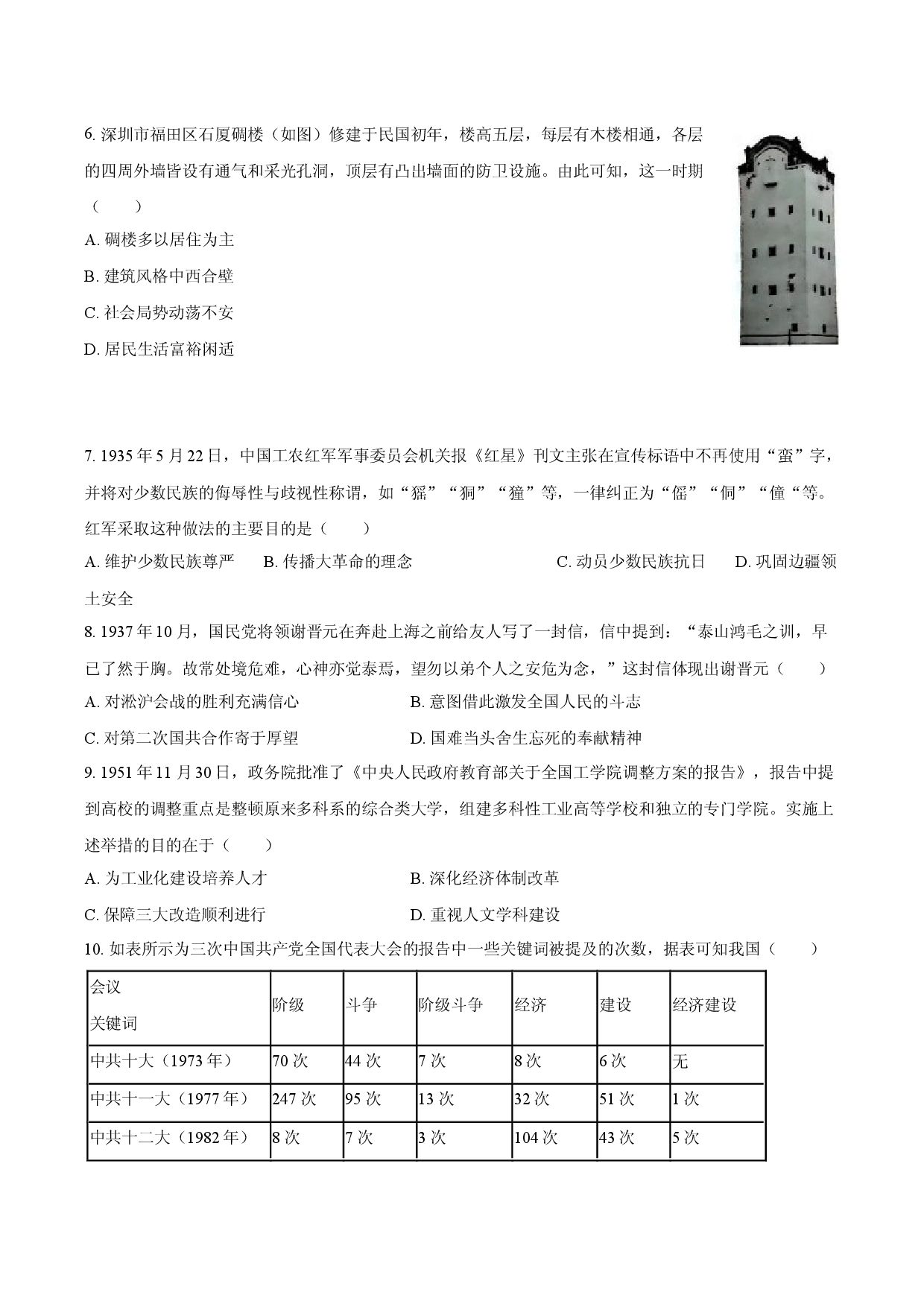 2025年广东深圳市二十九校中考历史三模试卷.docx 第2页