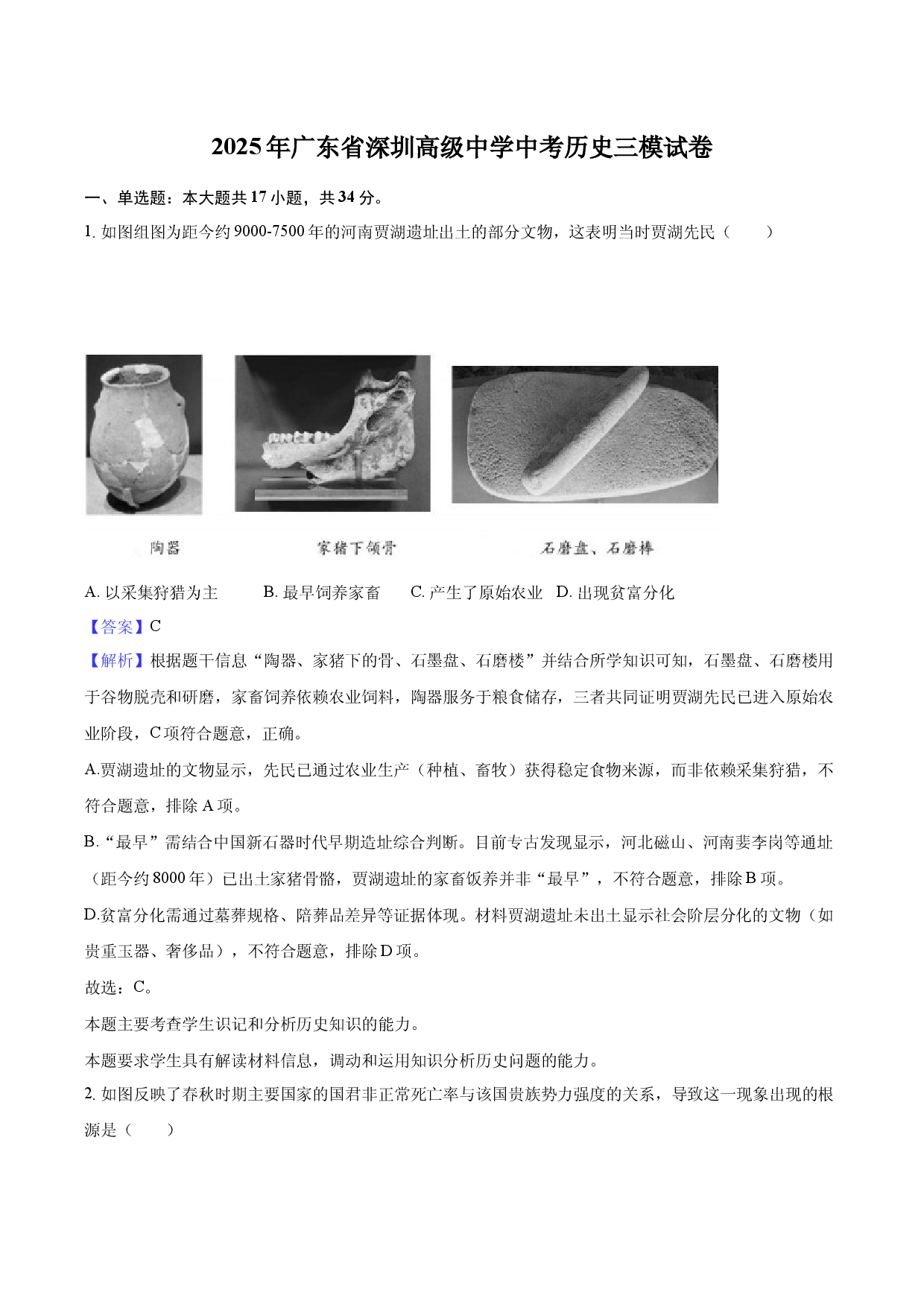 2025年广东深圳高级中学中考历史三模试卷(含参考解析).docx 第1页