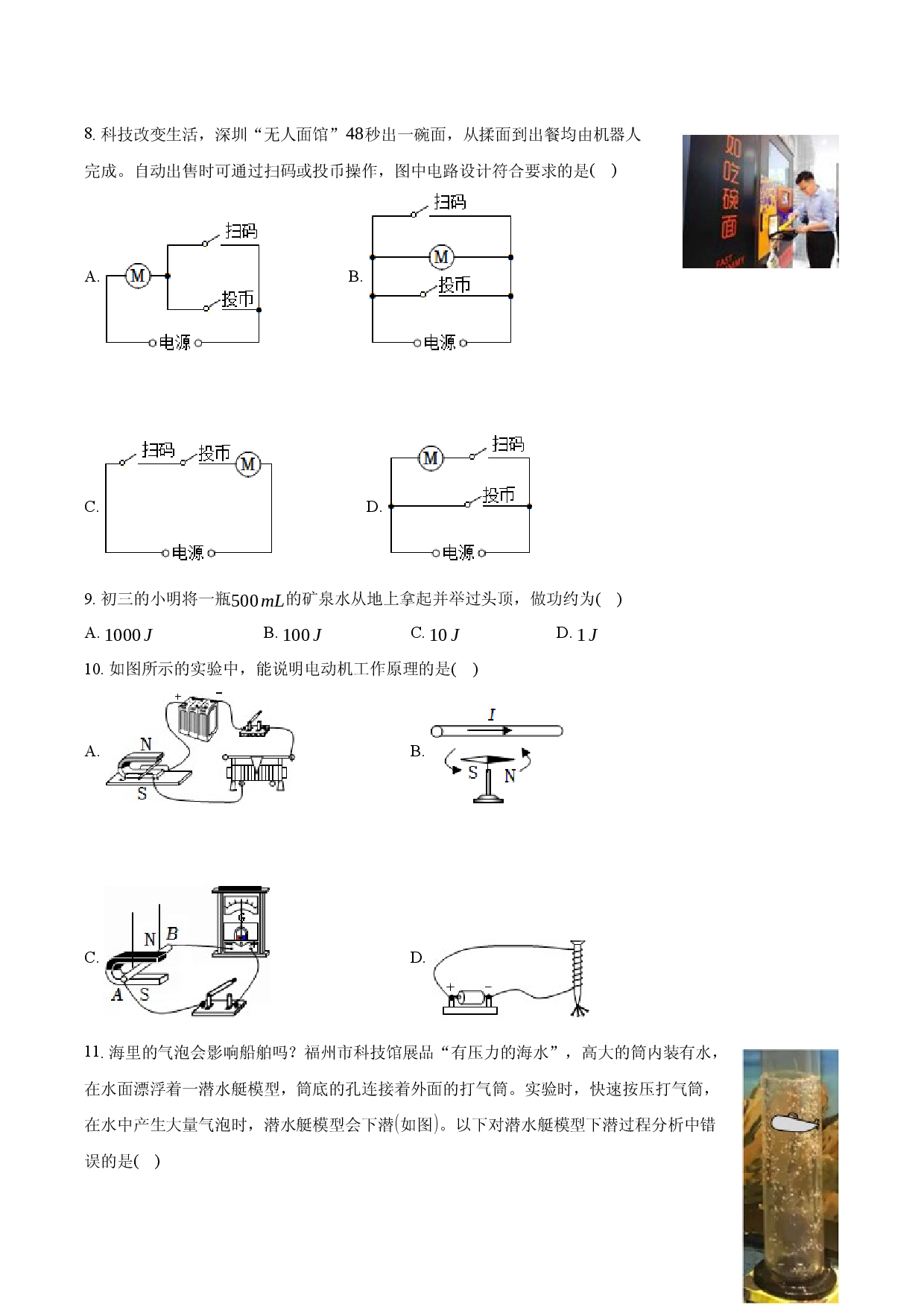 2025年福建福州市中考物理模拟试卷.docx 第2页