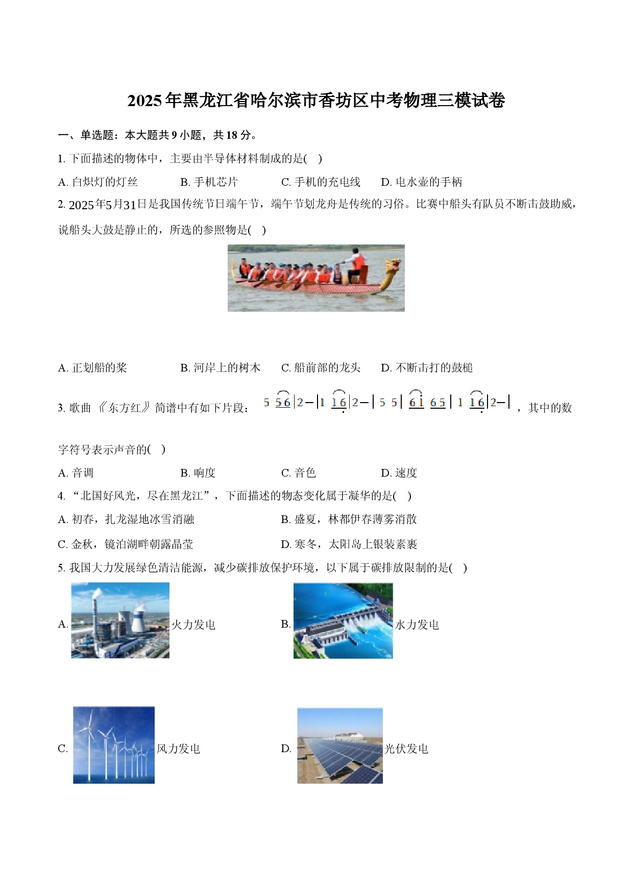 2025年黑龙江哈尔滨市香坊区中考物理三模试卷.docx 第1页