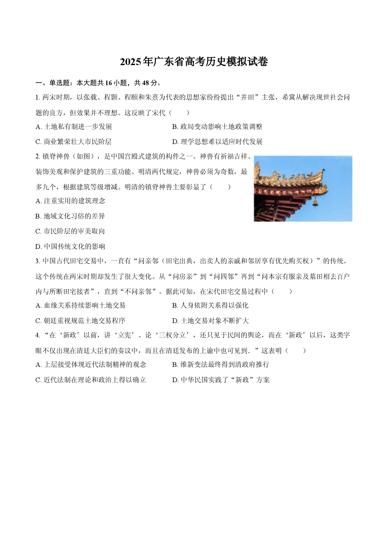 2025年广东高考历史模拟试卷.docx 第1页