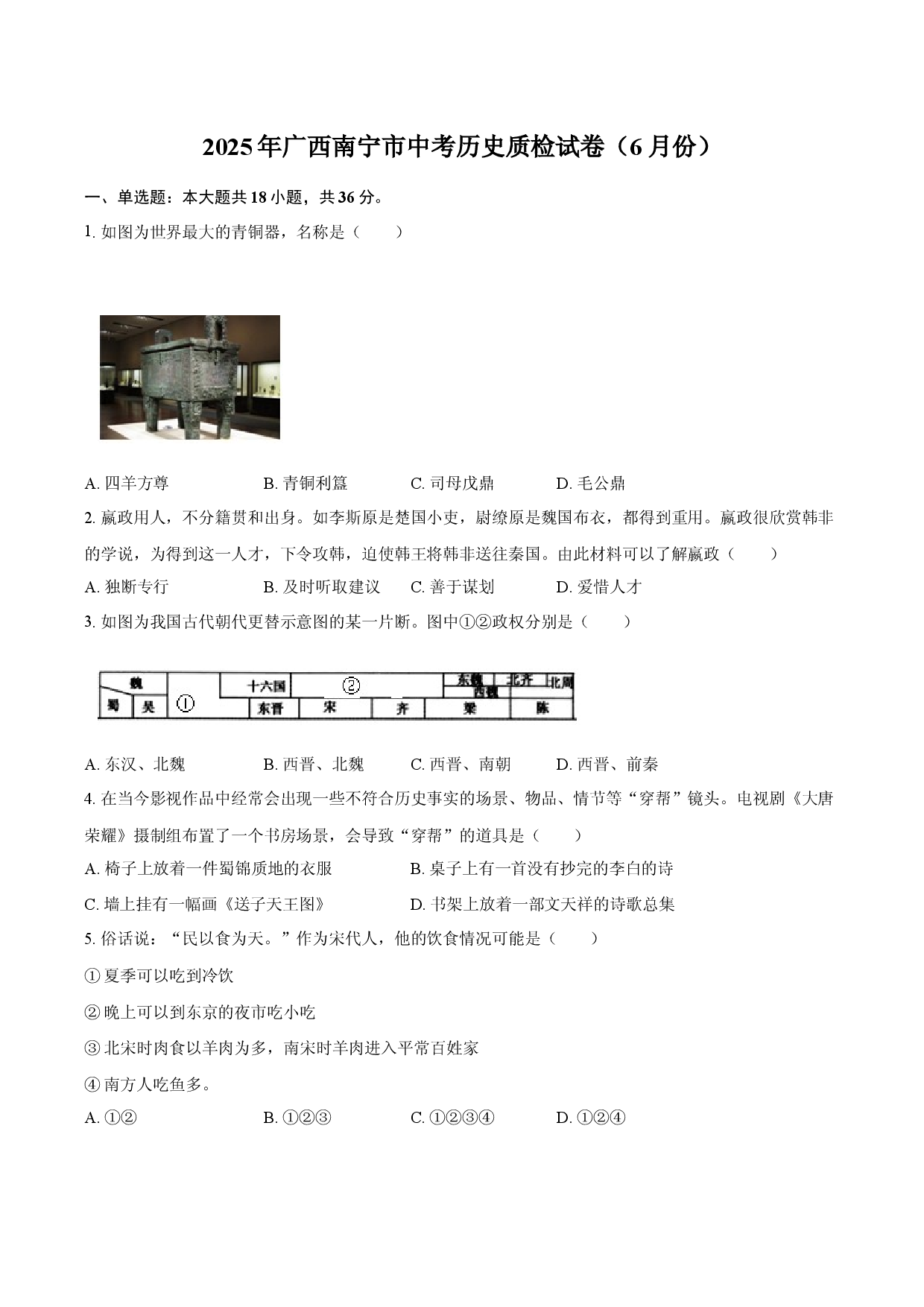 2025年广西南宁市中考历史质检试卷（6月份）.docx 第1页