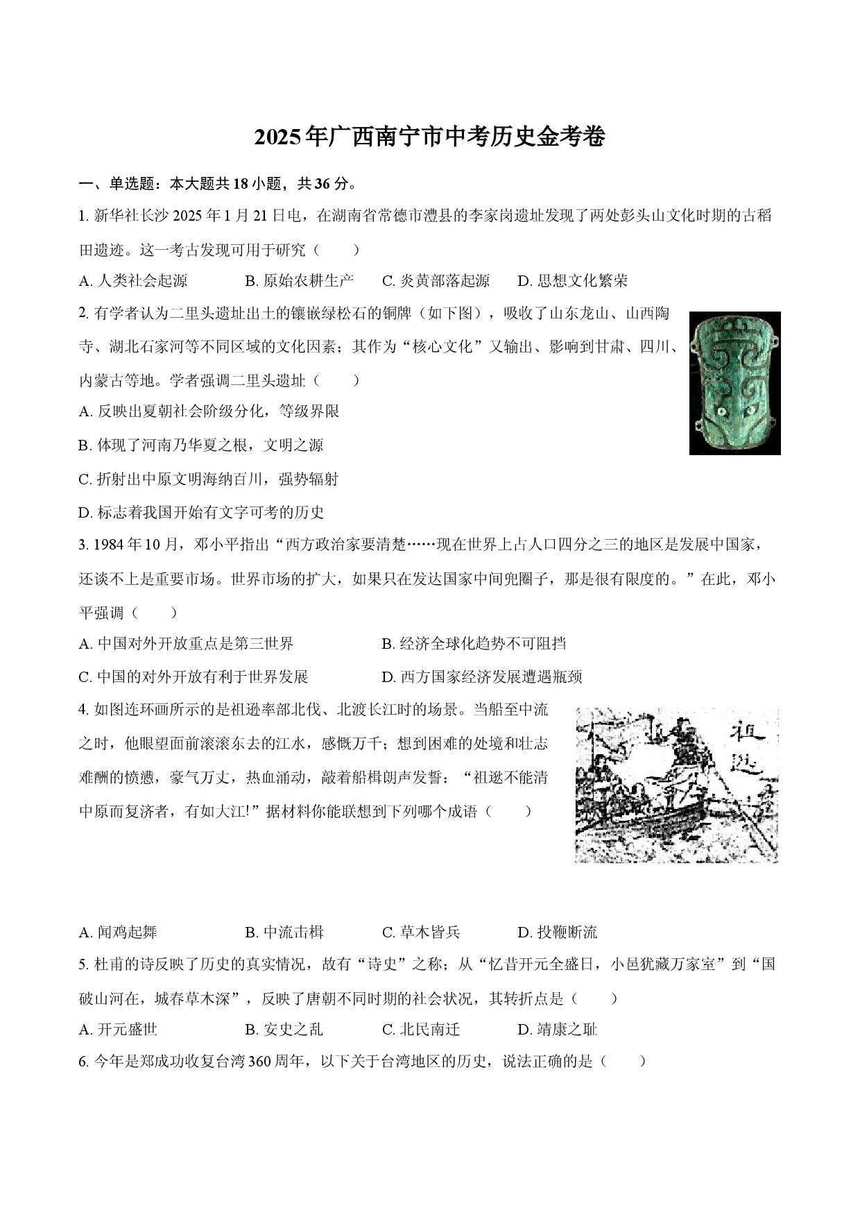 2025年广西南宁市中考历史金考卷.docx 第1页