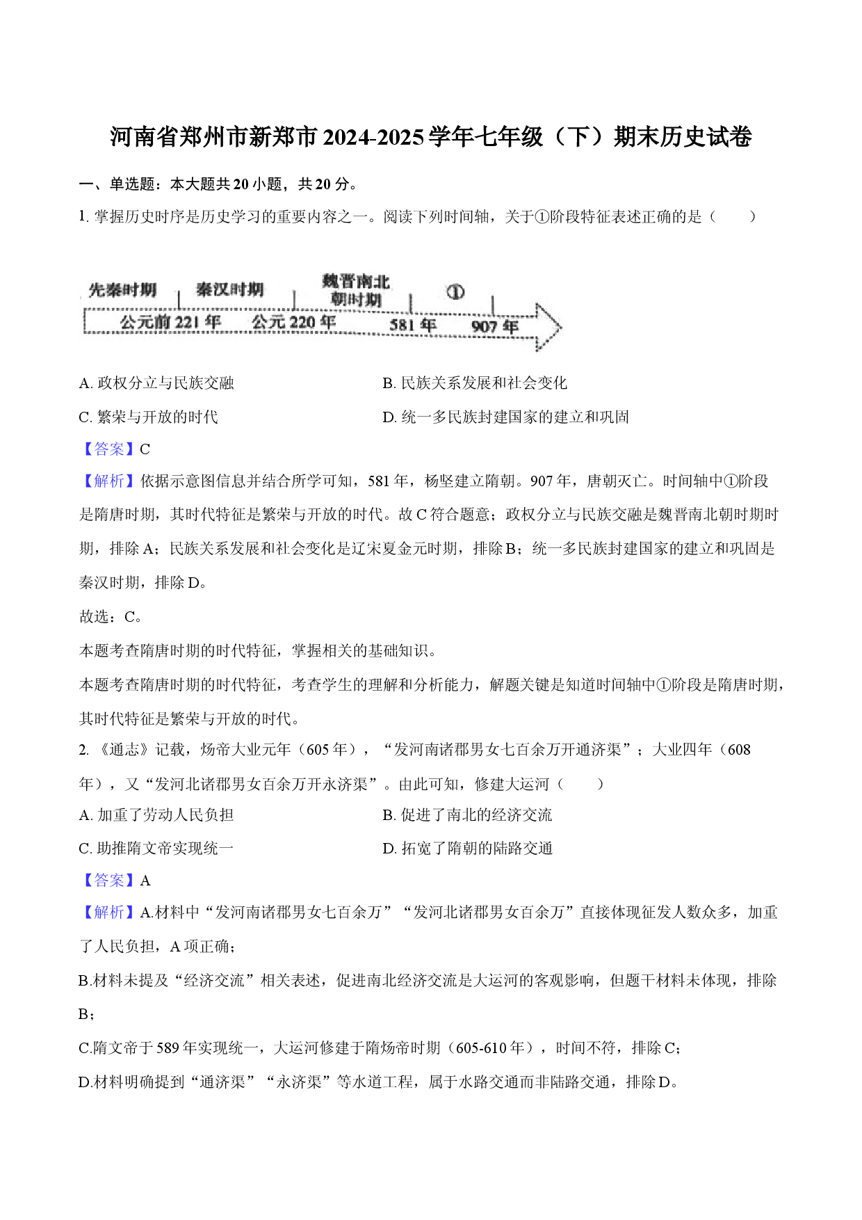 河南郑州市新郑市2024-2025学年七年级（下）期末历史试卷-教师用卷.docx 第1页