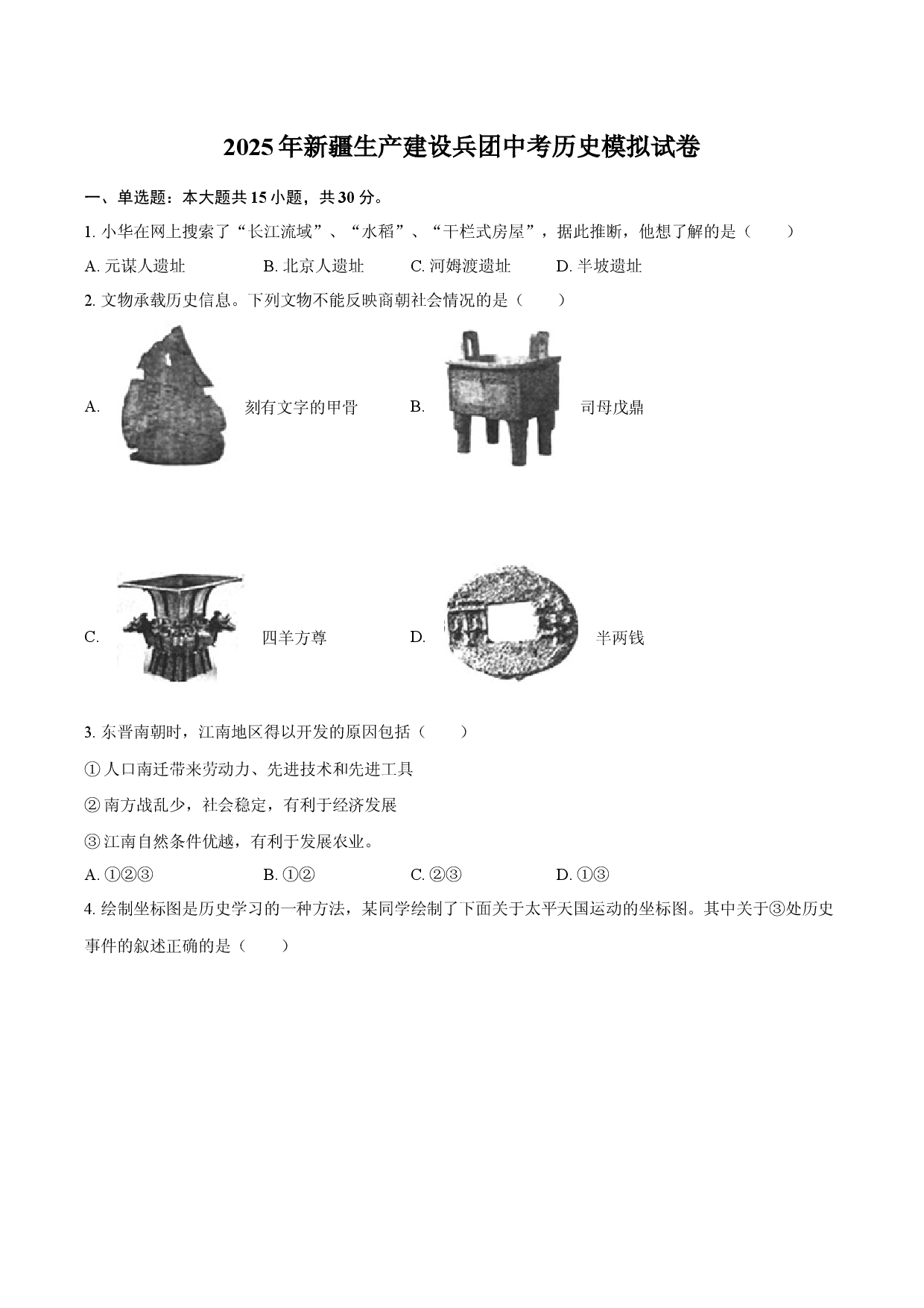 2025年新疆生产建设兵团中考历史模拟试卷.docx 第1页
