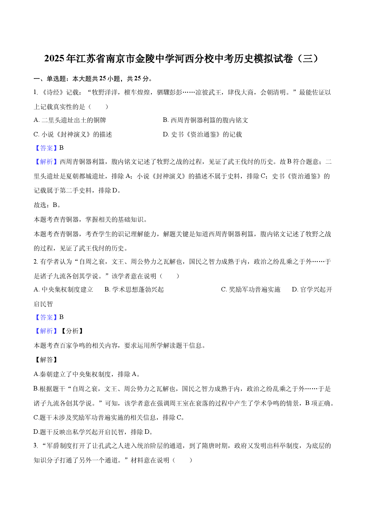 2025年江苏南京市金陵中学河西分校中考历史模拟试卷（三）-教师版.docx 第1页