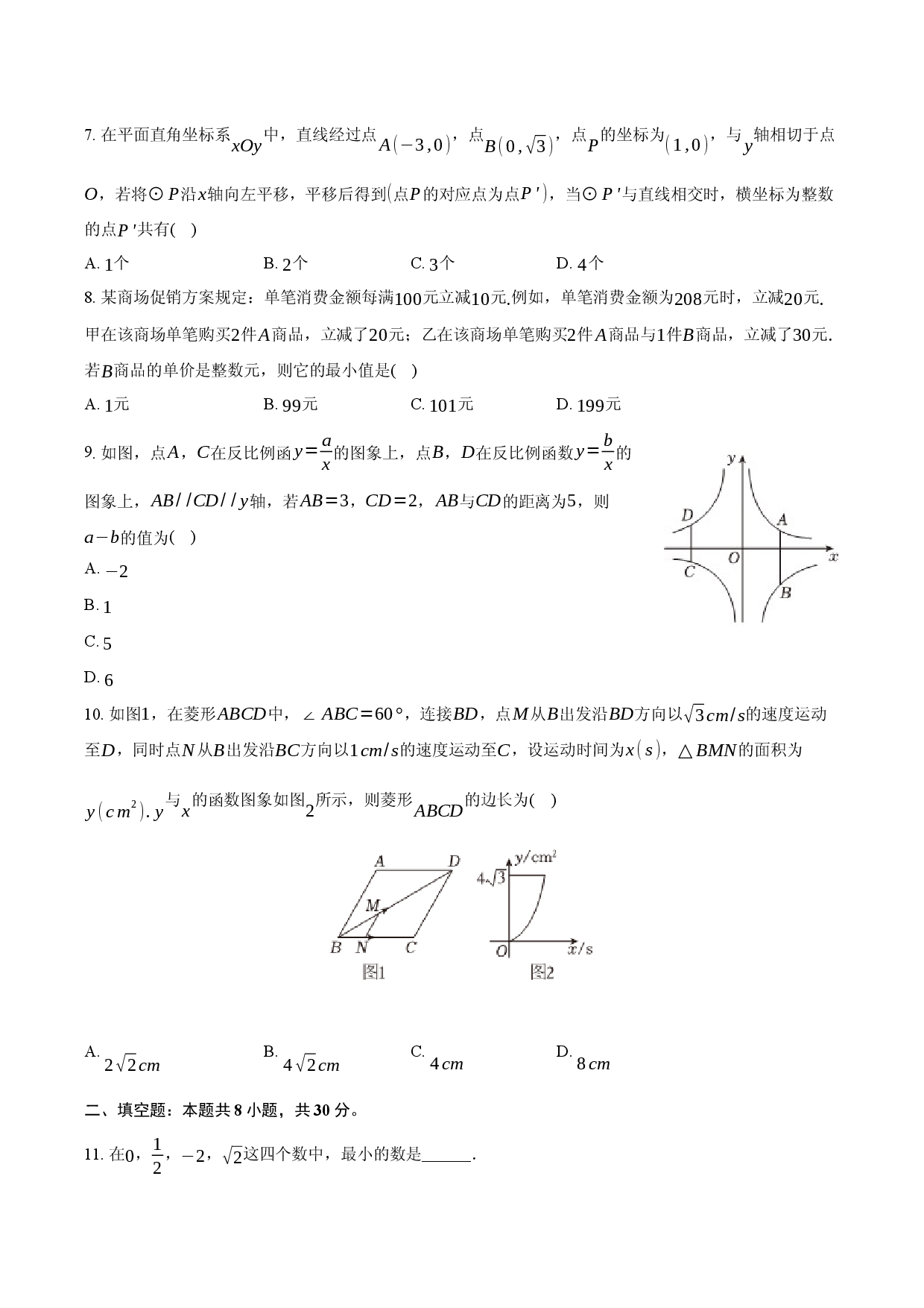 2025年江苏南通市海门区东洲国际学校中考数学模拟试卷（含详解）.docx 第2页