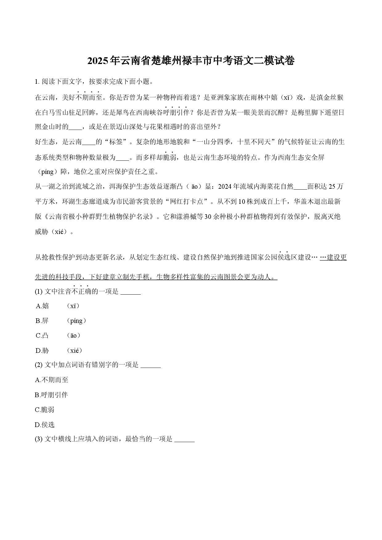 2025年云南楚雄州禄丰市中考语文二模试卷.docx 第1页