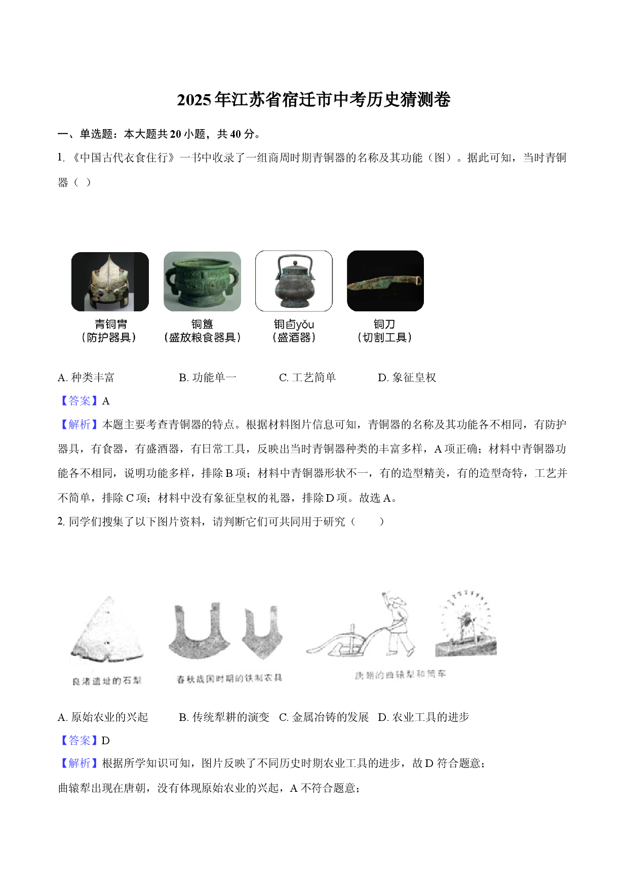 2025年江苏宿迁市中考历史猜测卷.docx 第1页