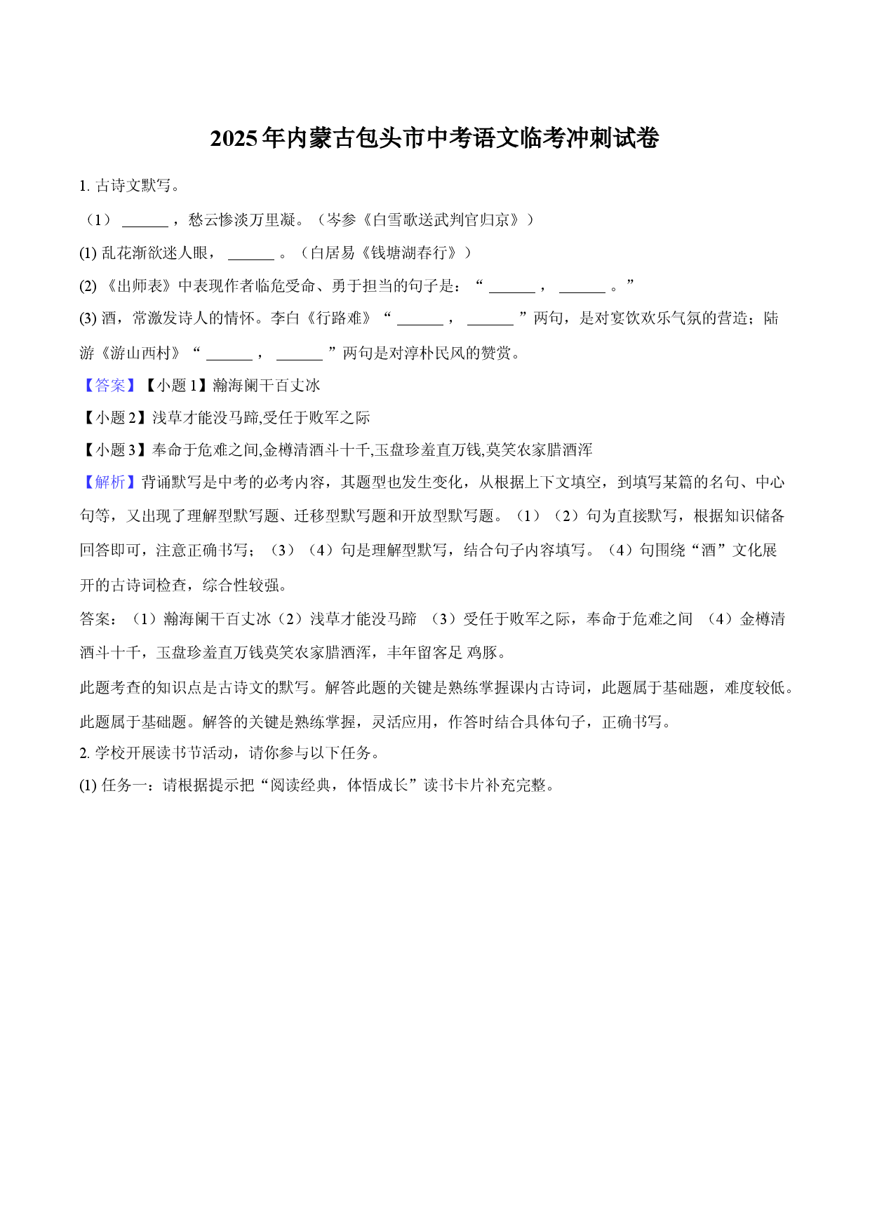 2025年内蒙古包头市中考语文临考冲刺试卷-教师用卷.docx 第1页
