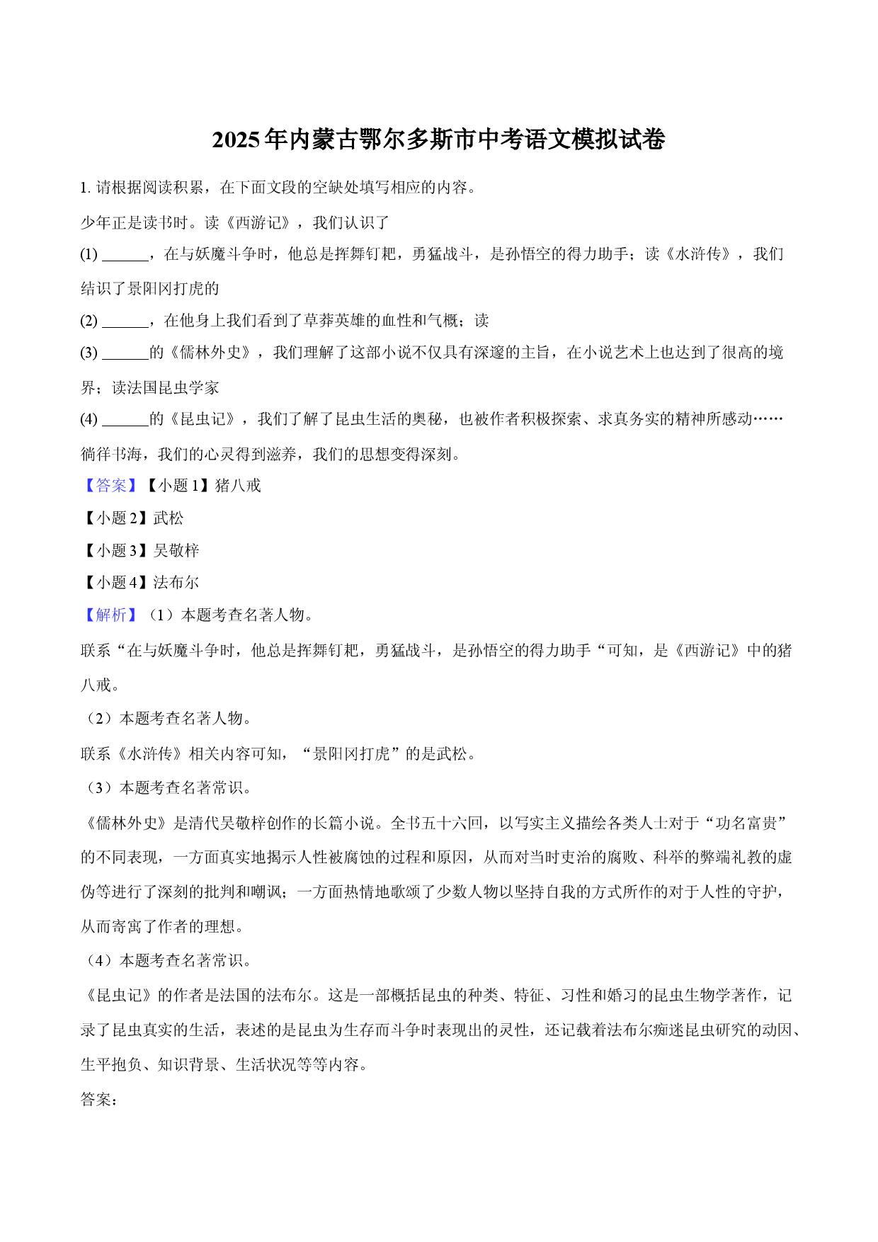 2025年内蒙古鄂尔多斯市中考语文模拟试卷.docx 第1页