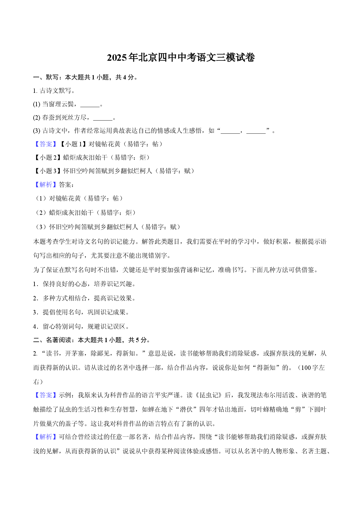 2025年北京四中中考语文三模试卷-教师用卷.docx 第1页
