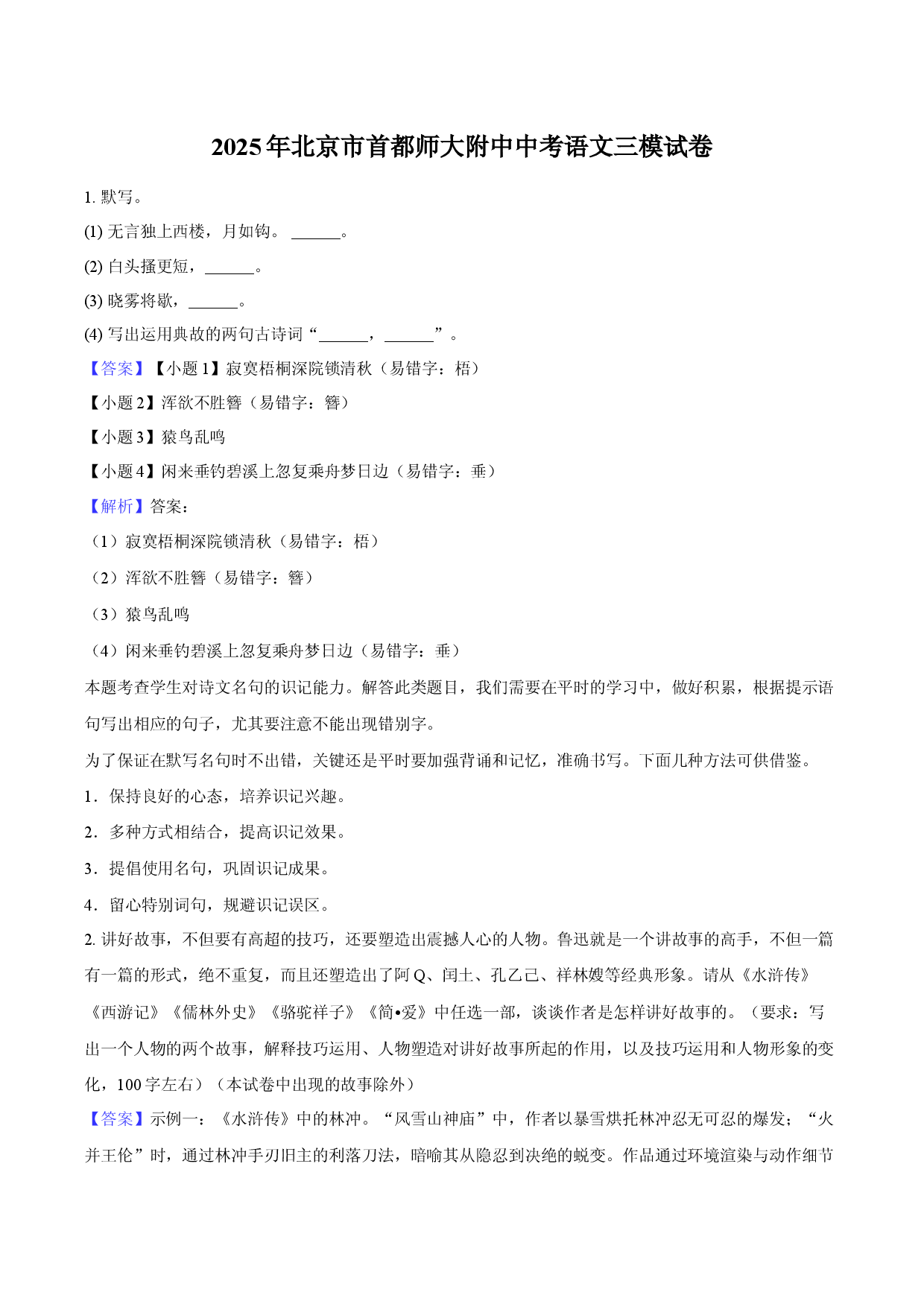 2025年北京首都师大附中中考语文三模试卷-教师用卷.docx 第1页