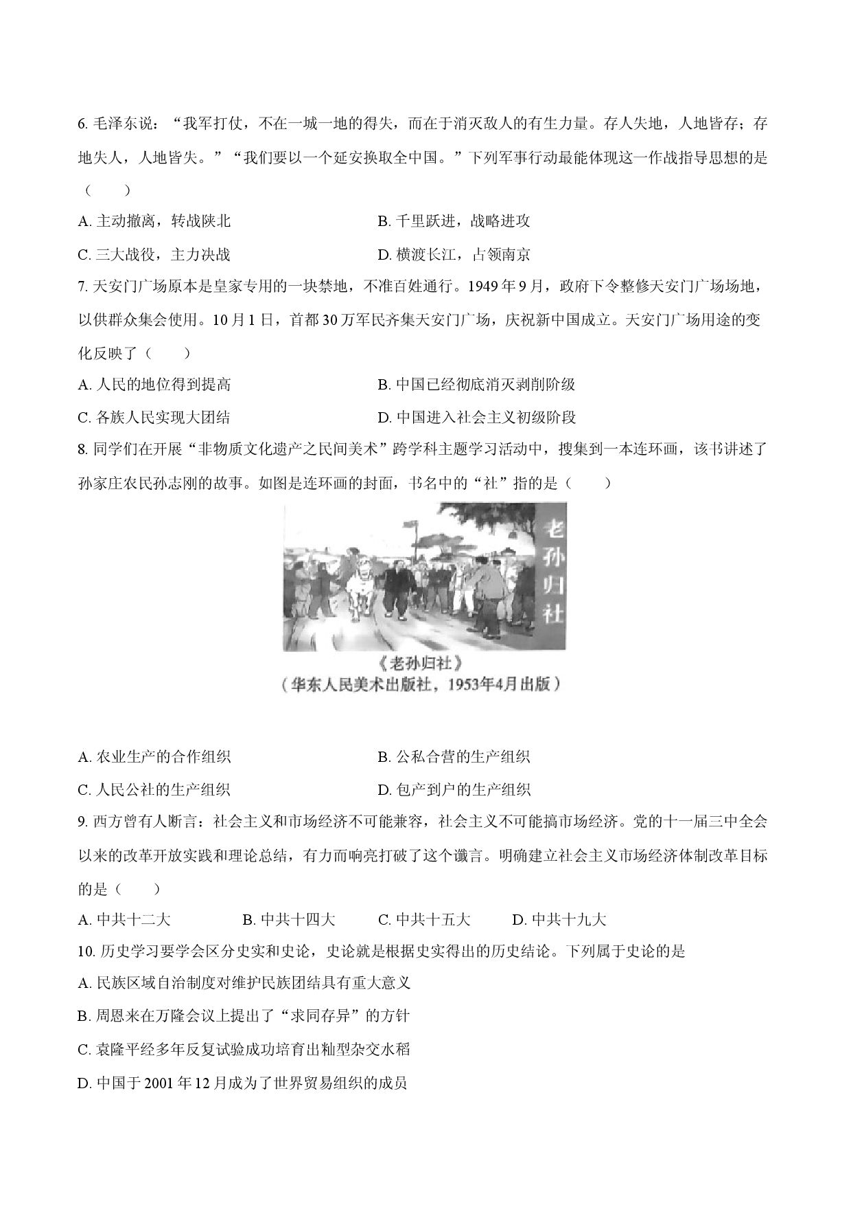 2025年江苏扬州市中考历史三模试卷.docx 第2页