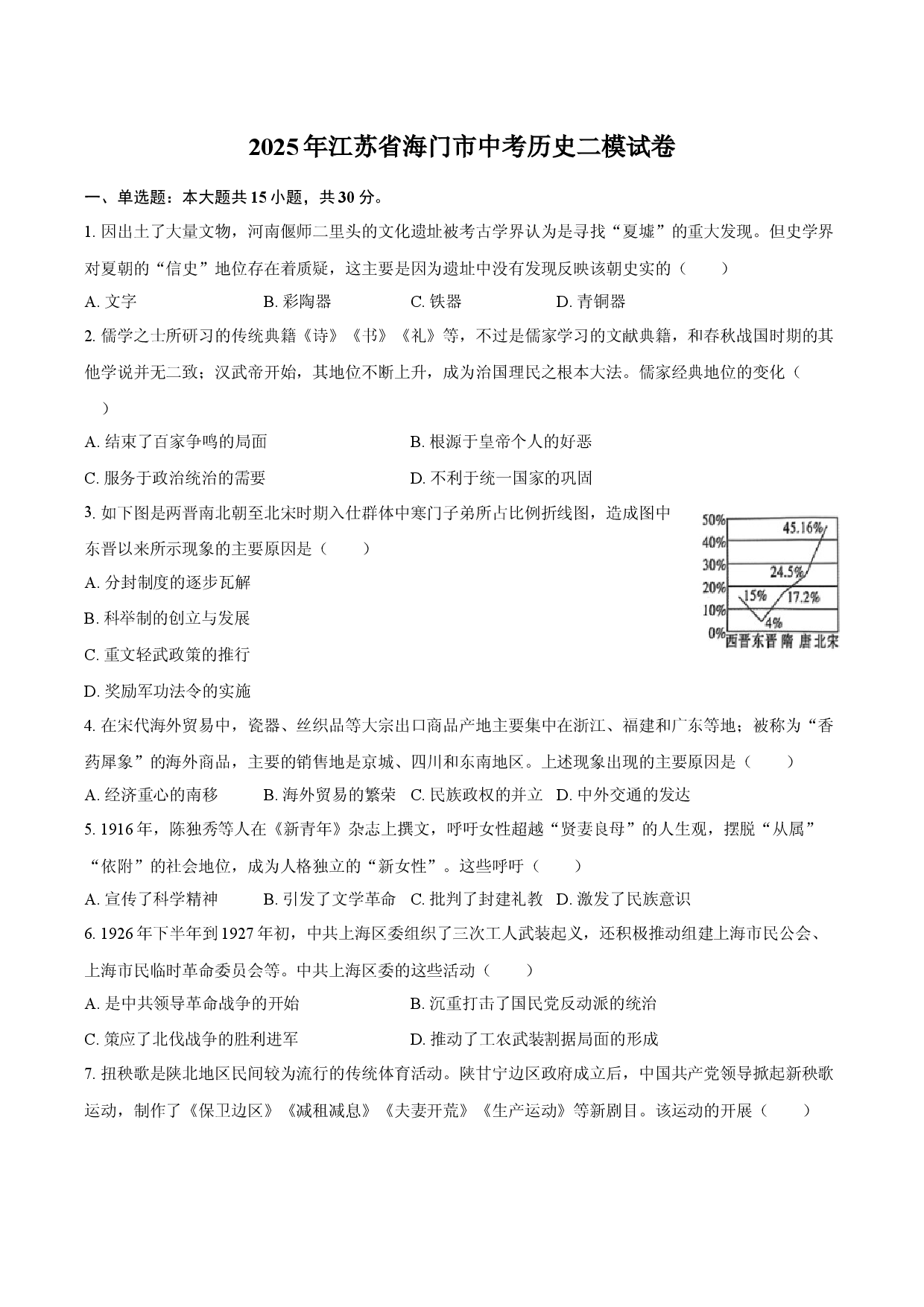 2025年江苏海门市中考历史二模试卷.docx 第1页