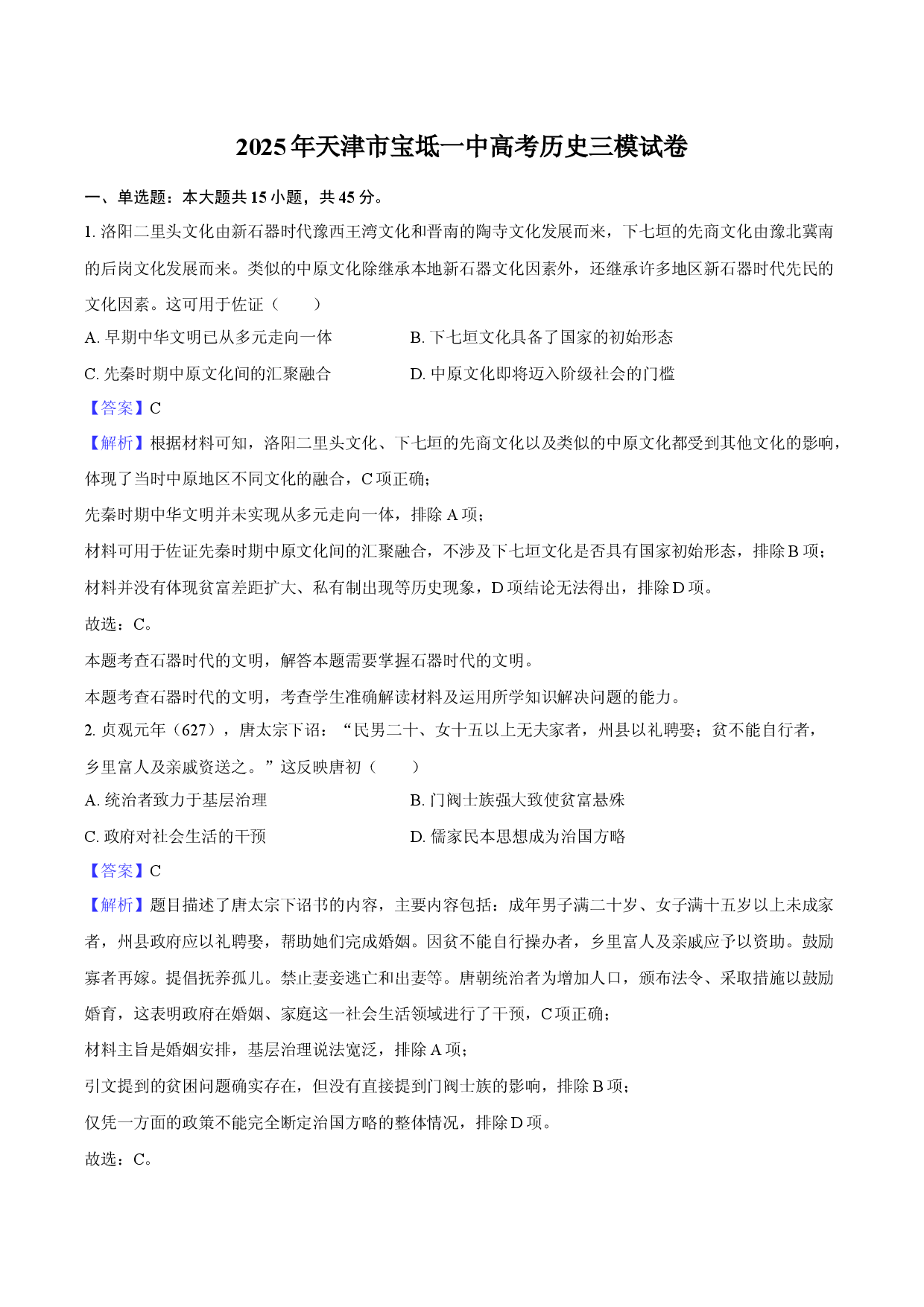 2025年天津宝坻一中高考历史三模试卷(含参考解析).docx 第1页