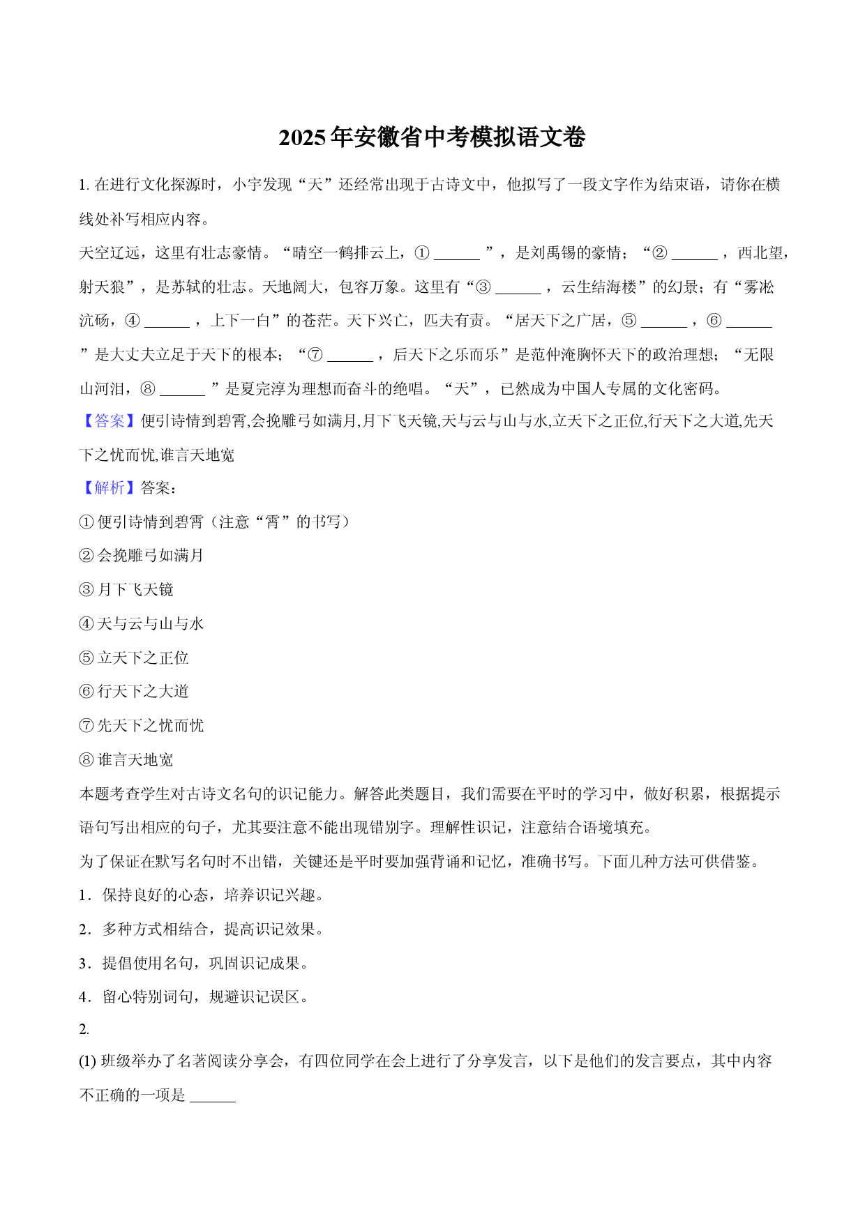 2025年安徽中考模拟语文卷-教师用卷.docx 第1页