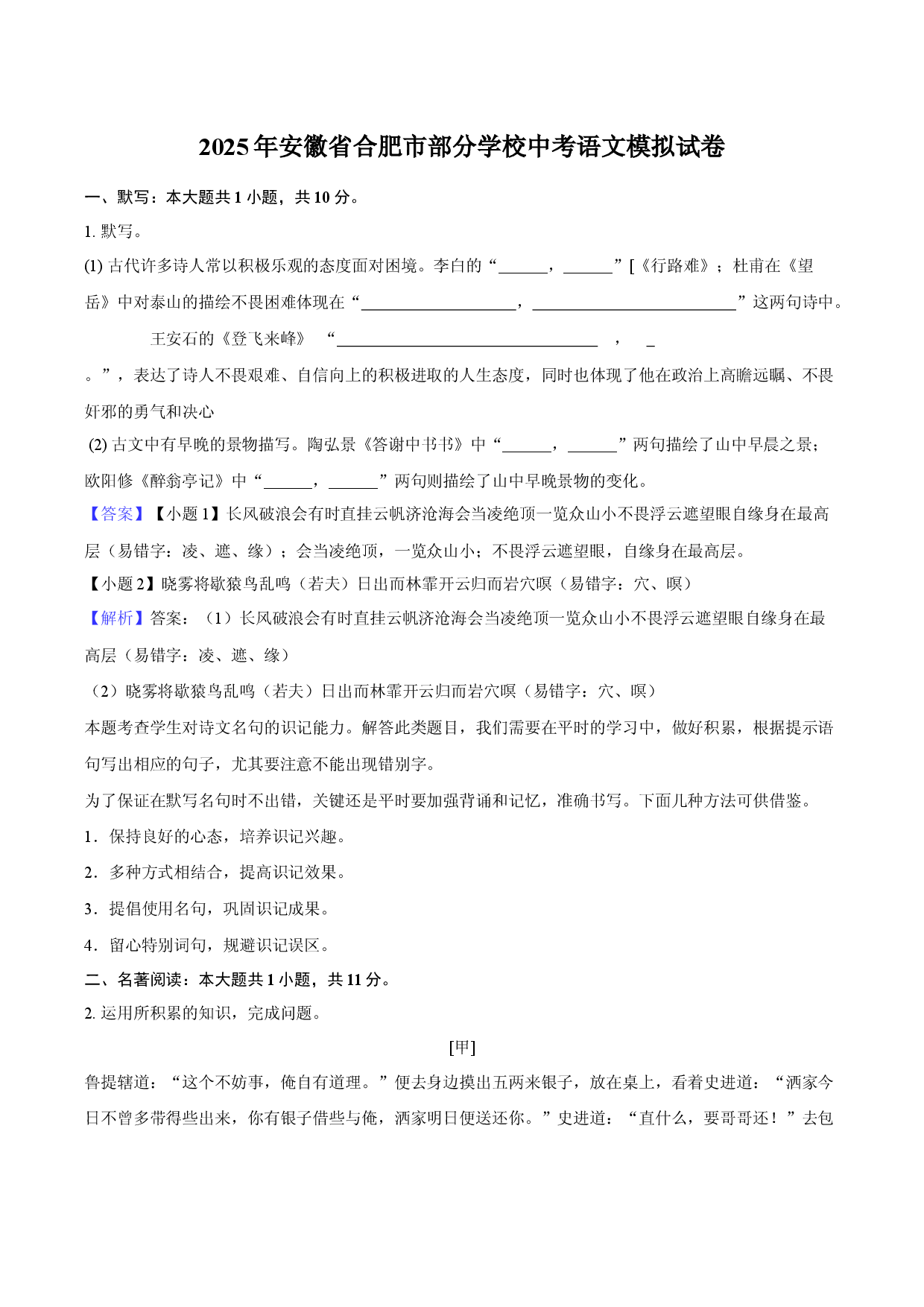 2025年安徽合肥市部分学校中考语文模拟试卷-教师用卷.docx 第1页