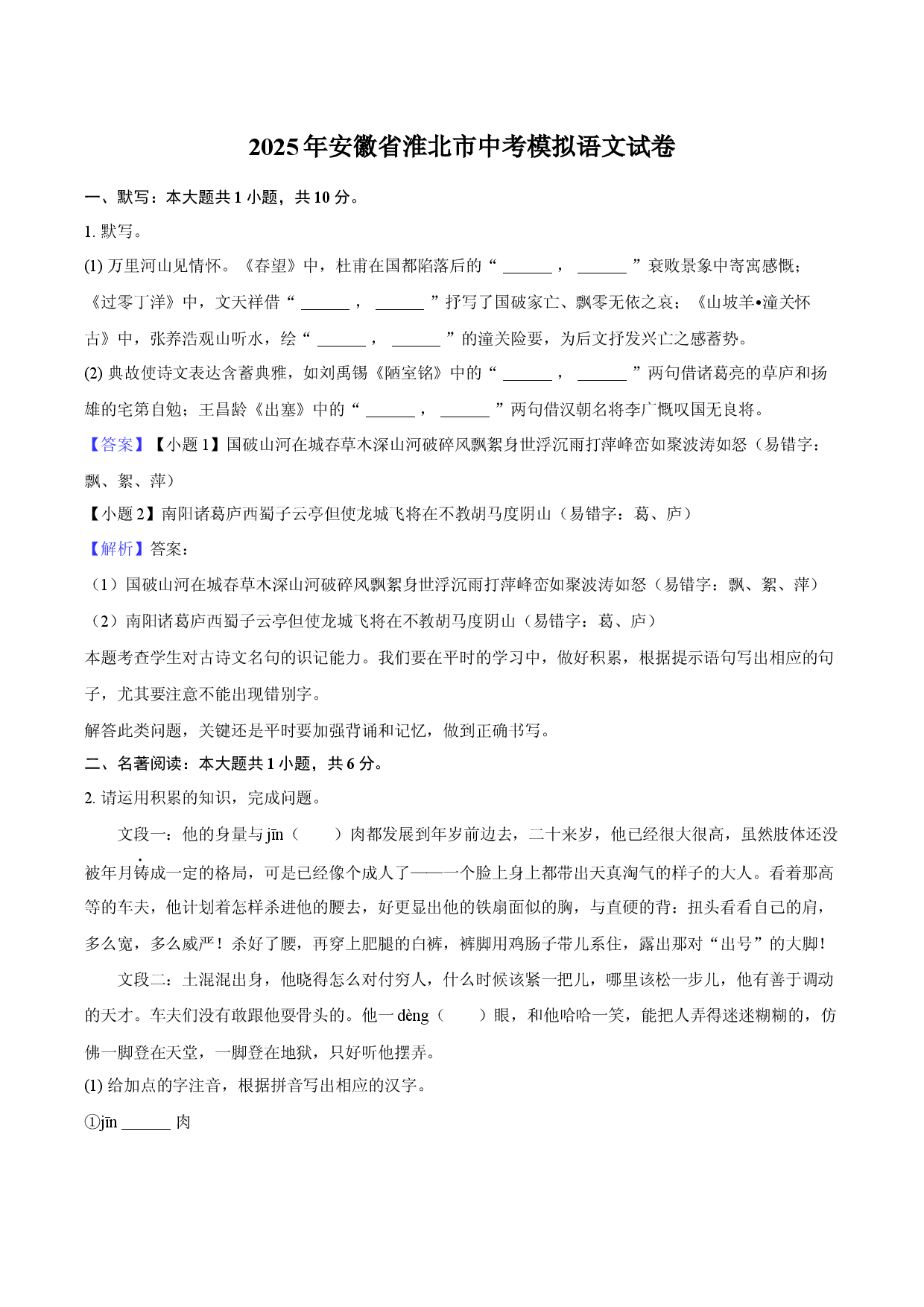 2025年安徽淮北市中考模拟语文试卷.docx 第1页