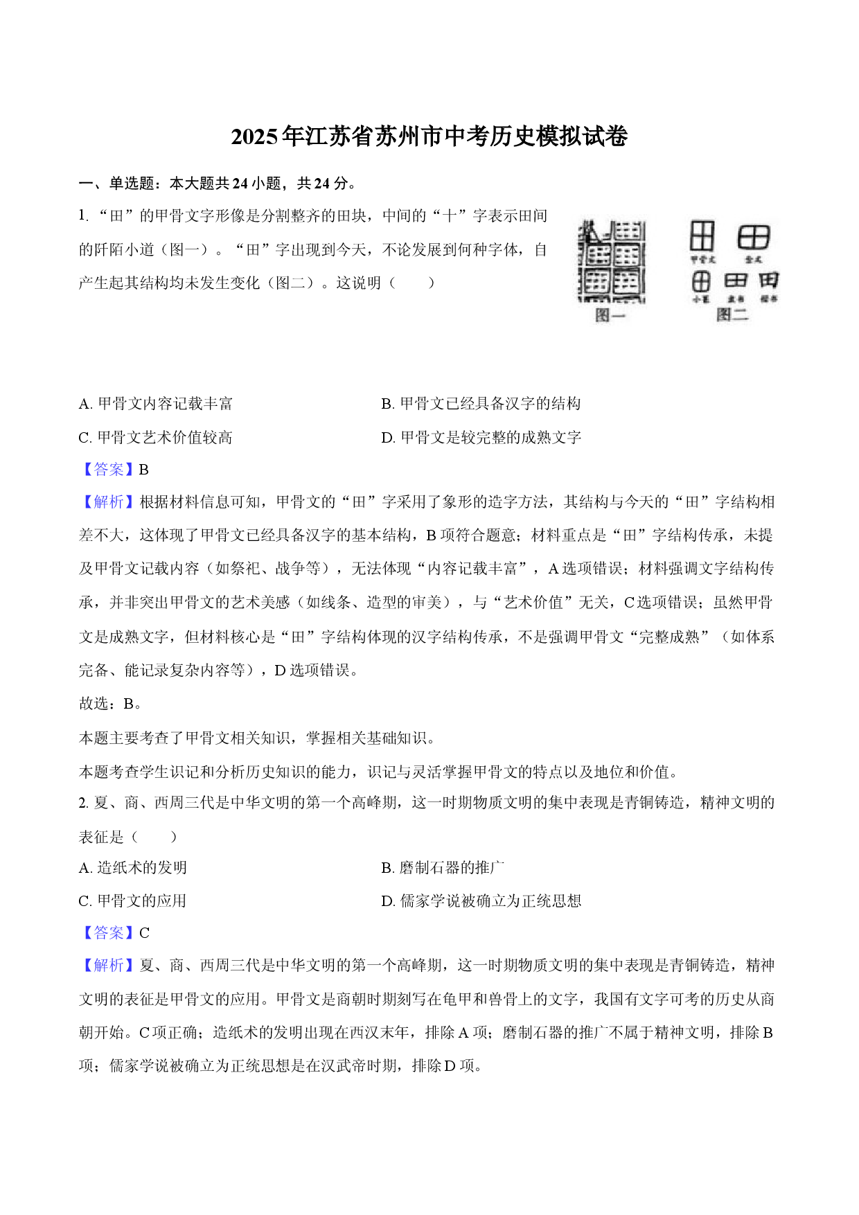 2025年江苏苏州市中考历史模拟试卷-教师用卷.docx 第1页