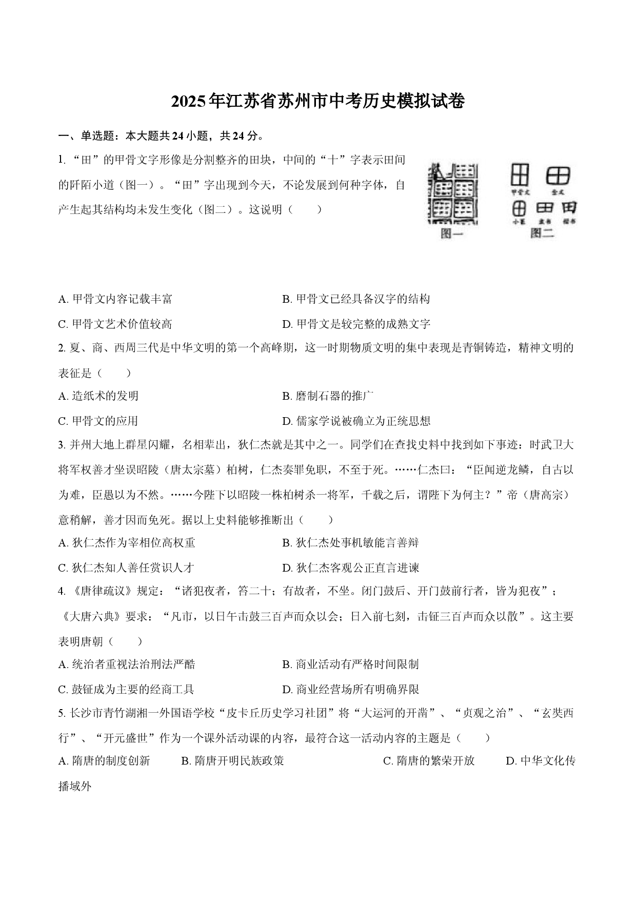2025年江苏苏州市中考历史模拟试卷.docx 第1页