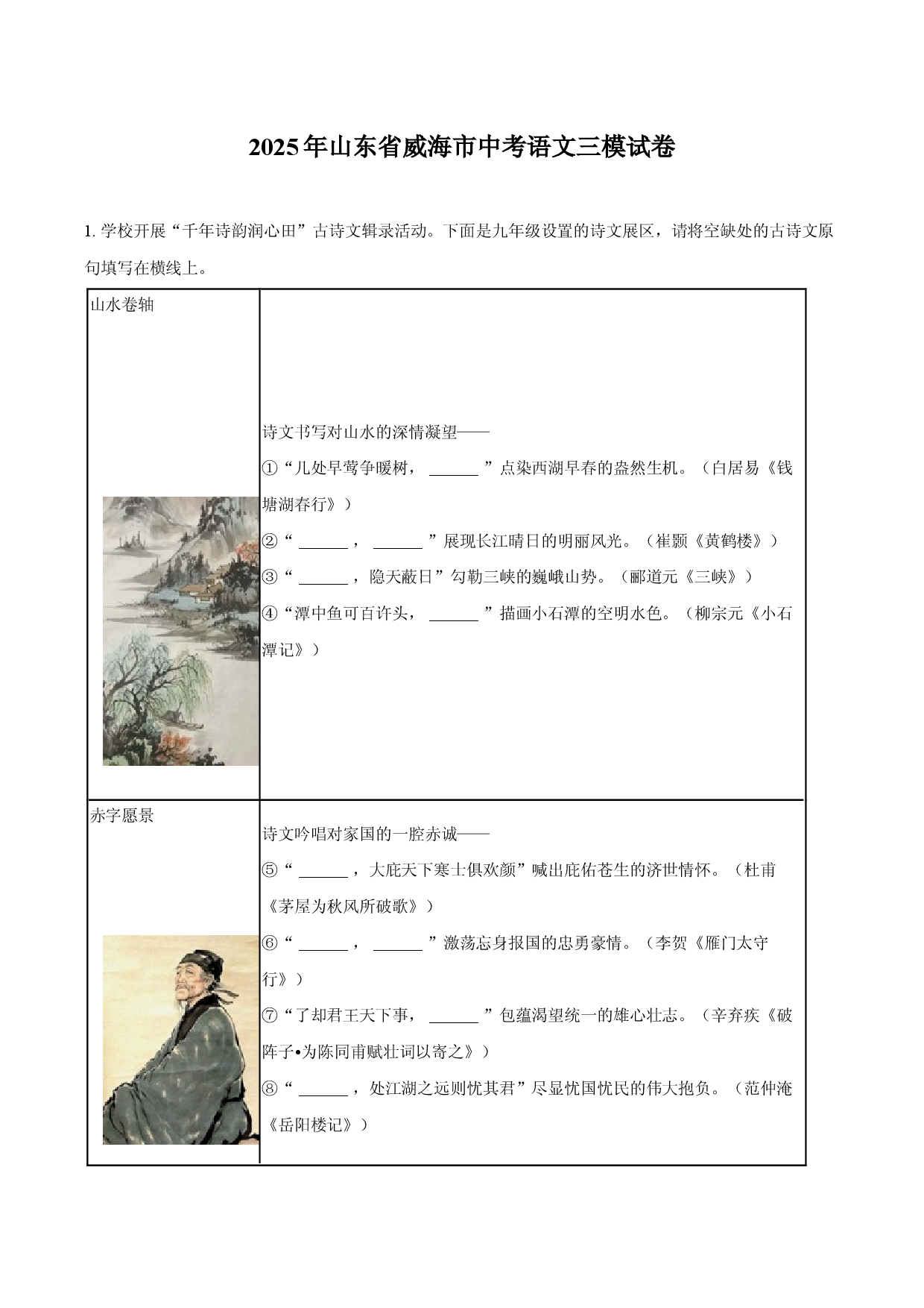 2025年山东威海市中考语文三模试卷-教师用卷.docx 第1页