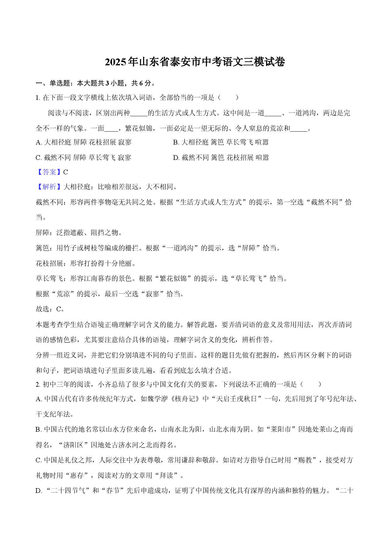2025年山东泰安市中考语文三模试卷-教师版.docx 第1页