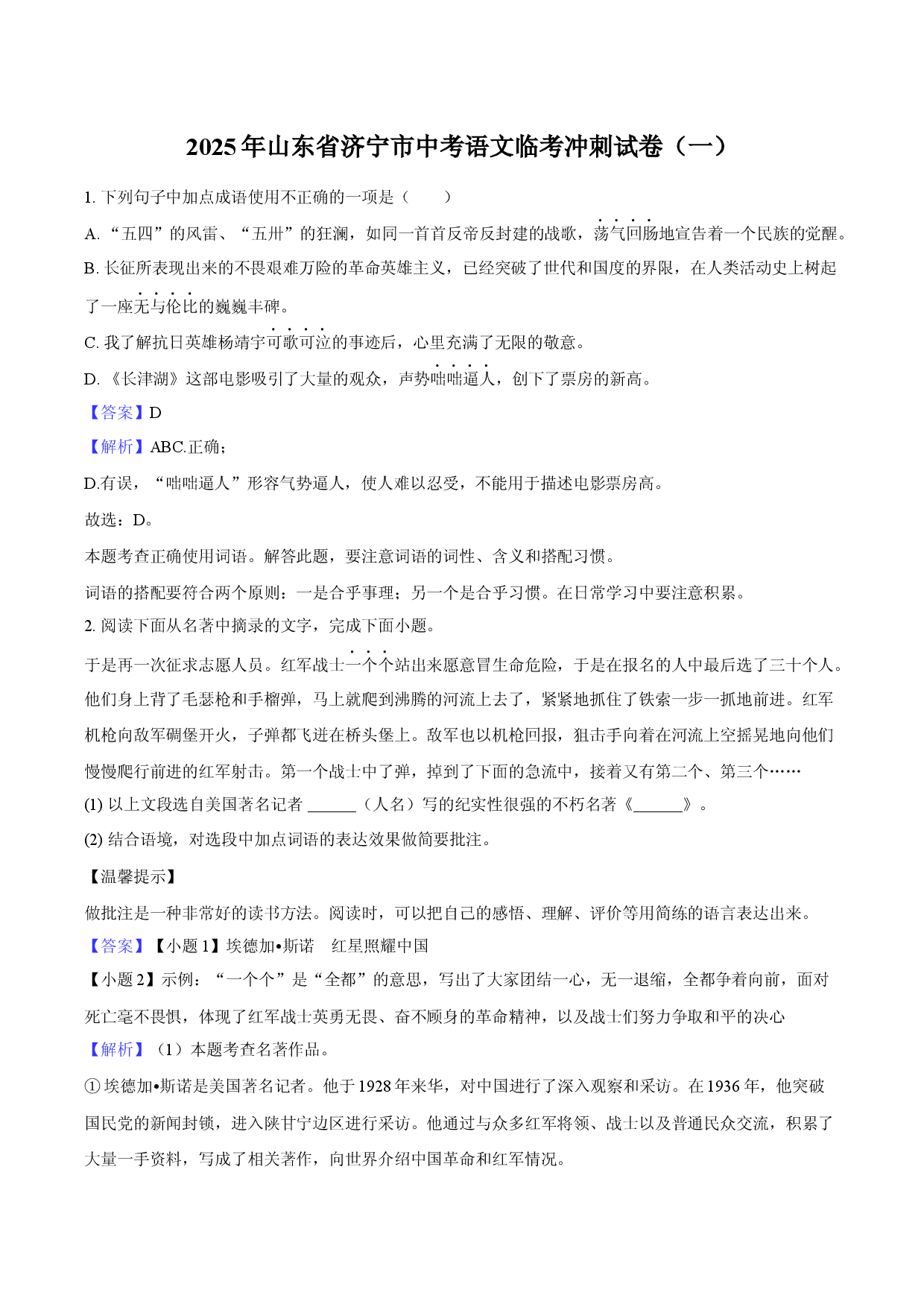2025年山东济宁市中考语文临考冲刺试卷（一）-教师用卷.docx 第1页
