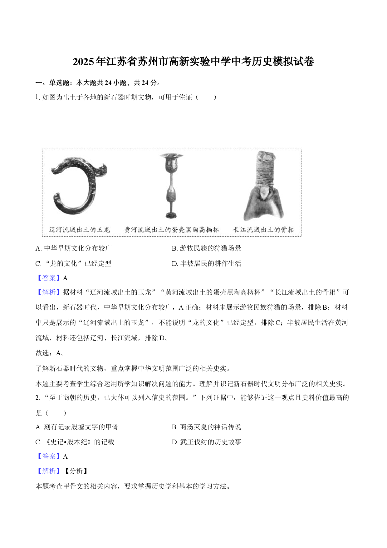 2025年江苏苏州市高新实验中学中考历史模拟试卷-教师用卷.docx 第1页