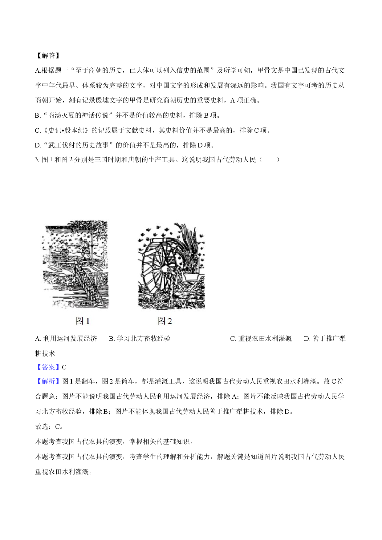 2025年江苏苏州市高新实验中学中考历史模拟试卷-教师用卷.docx 第2页