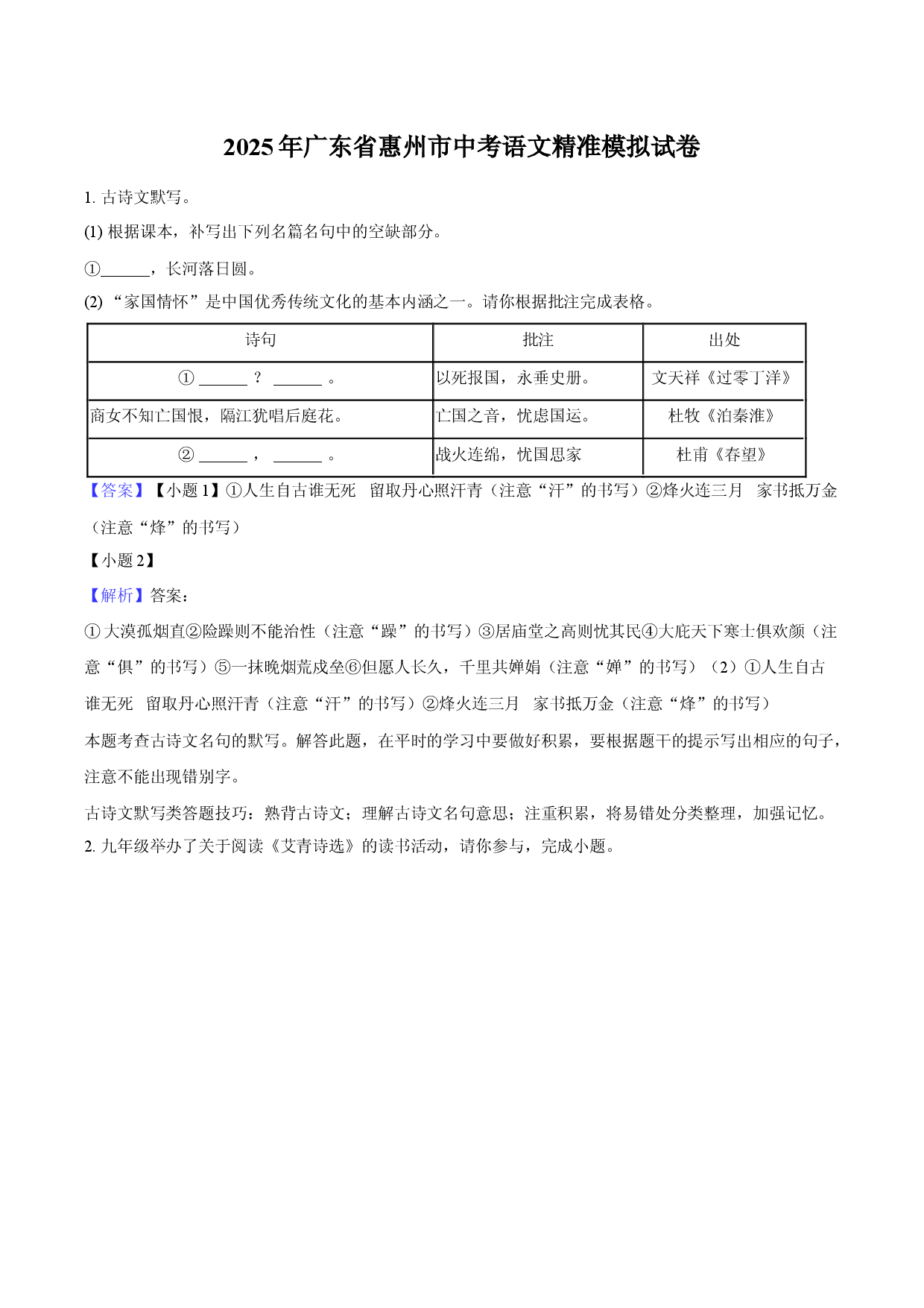 2025年广东惠州市中考语文精准模拟试卷-教师用卷.docx 第1页