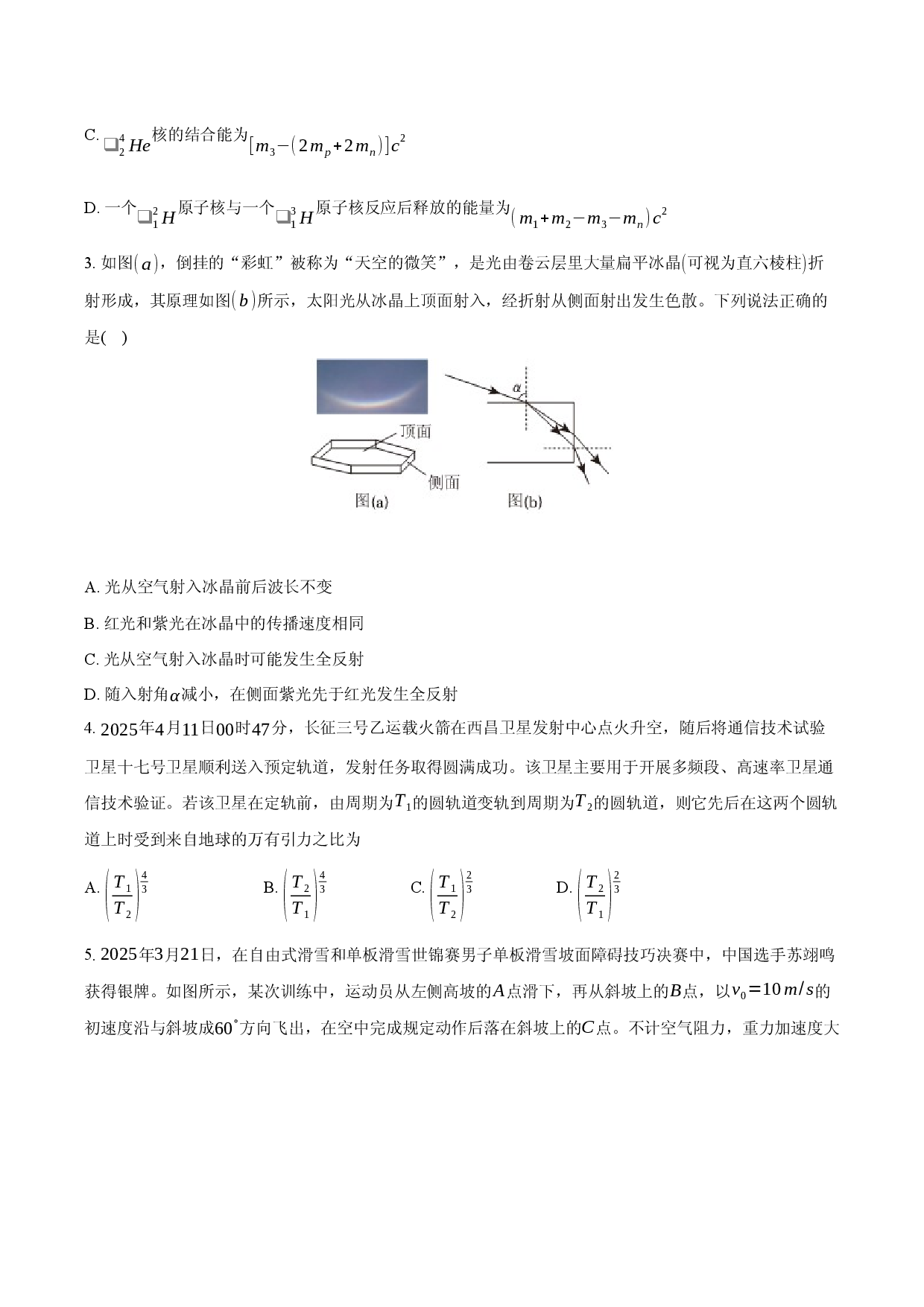 2025年江苏高三高考清北强基训练6月检测物理卷.docx 第2页