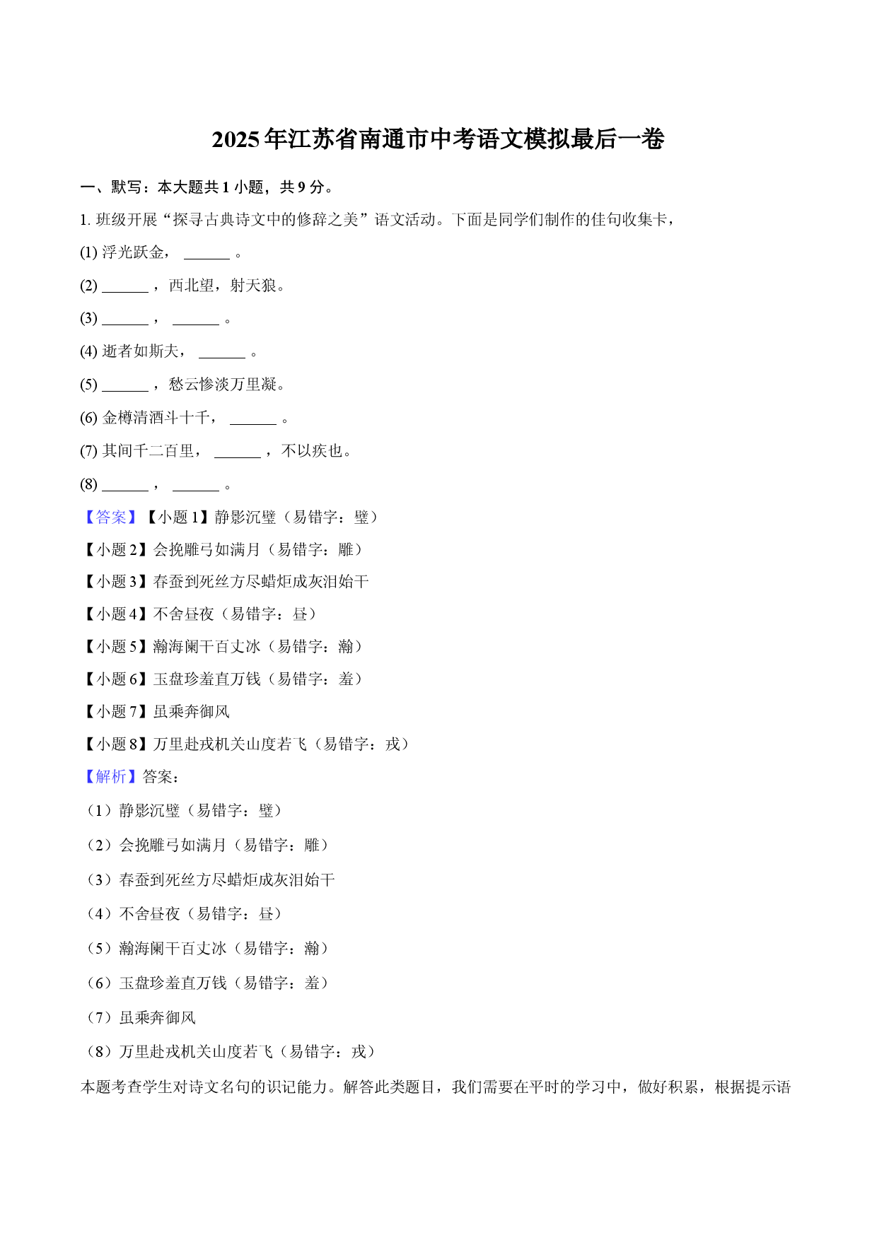2025年江苏南通市中考语文模拟最后一卷-教师用卷 (1).docx 第1页
