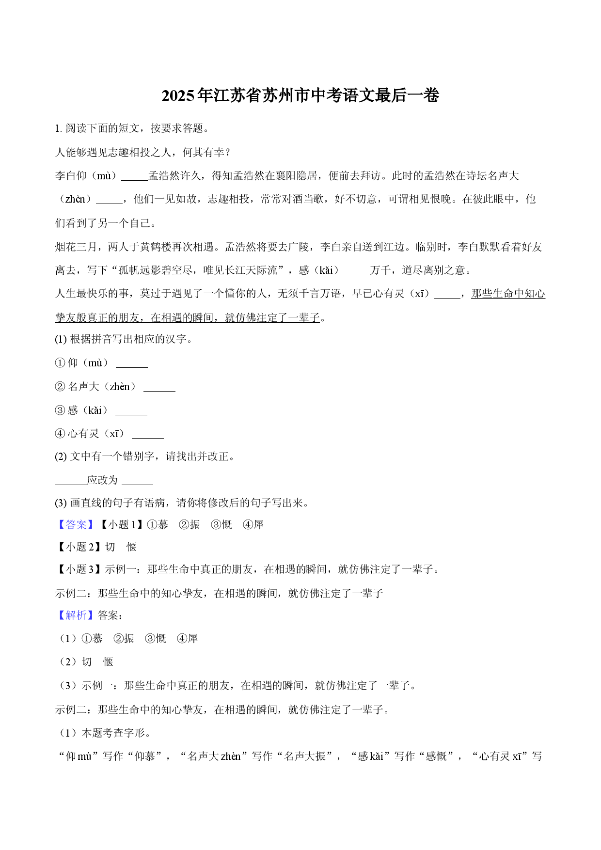 2025年江苏苏州市中考语文最后一卷-教师用卷.docx 第1页