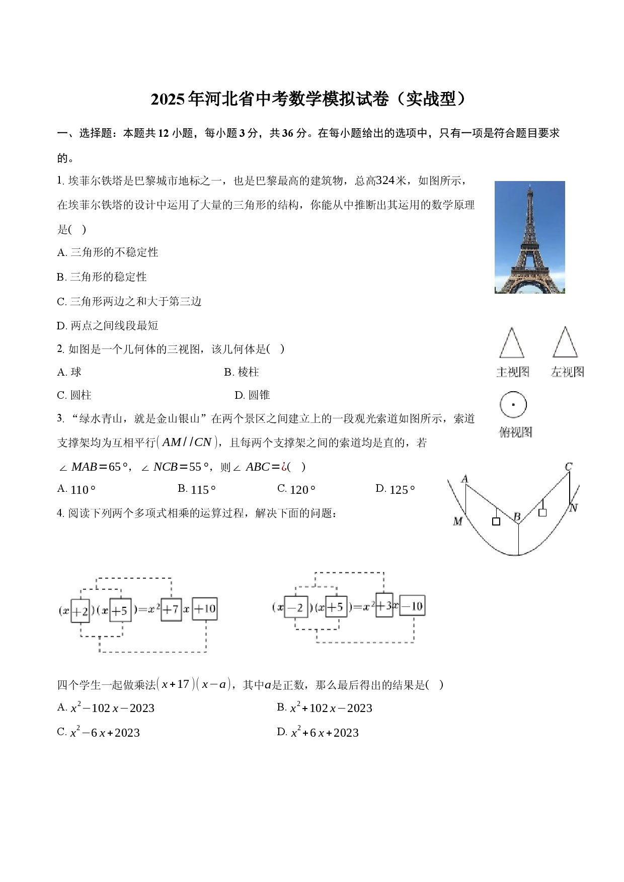 2025年河北中考数学模拟试卷（实战型）（含详解）.docx 第1页