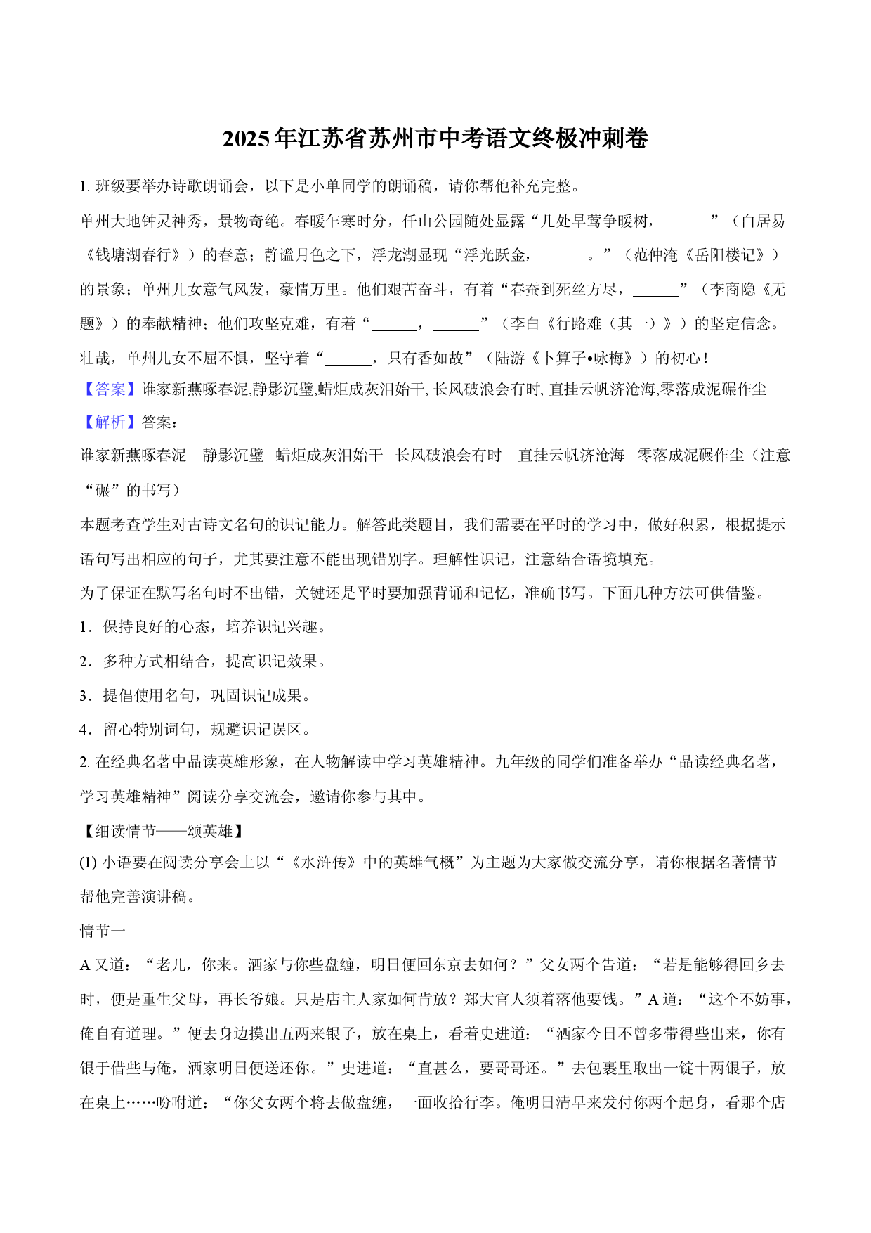 2025年江苏苏州市中考语文终极冲刺卷-教师版.docx 第1页