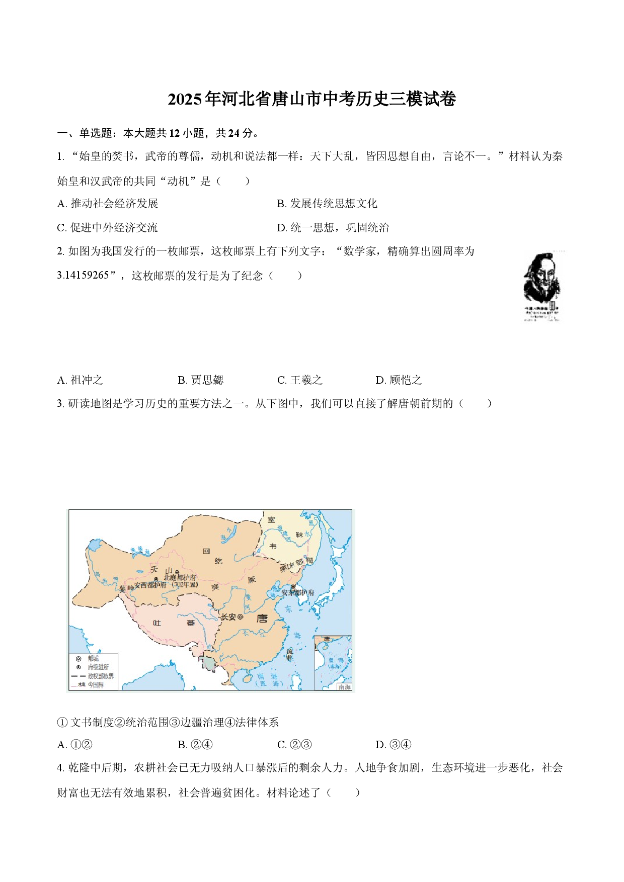 2025年河北唐山市中考历史三模试卷.docx 第1页
